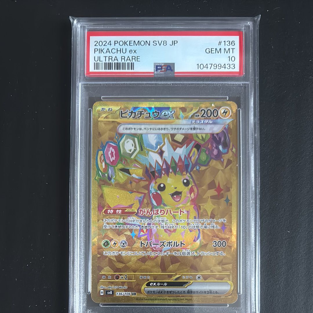 ピカチュウex UR [SV8 136/106](拡張パック「超電ブレイカー」)