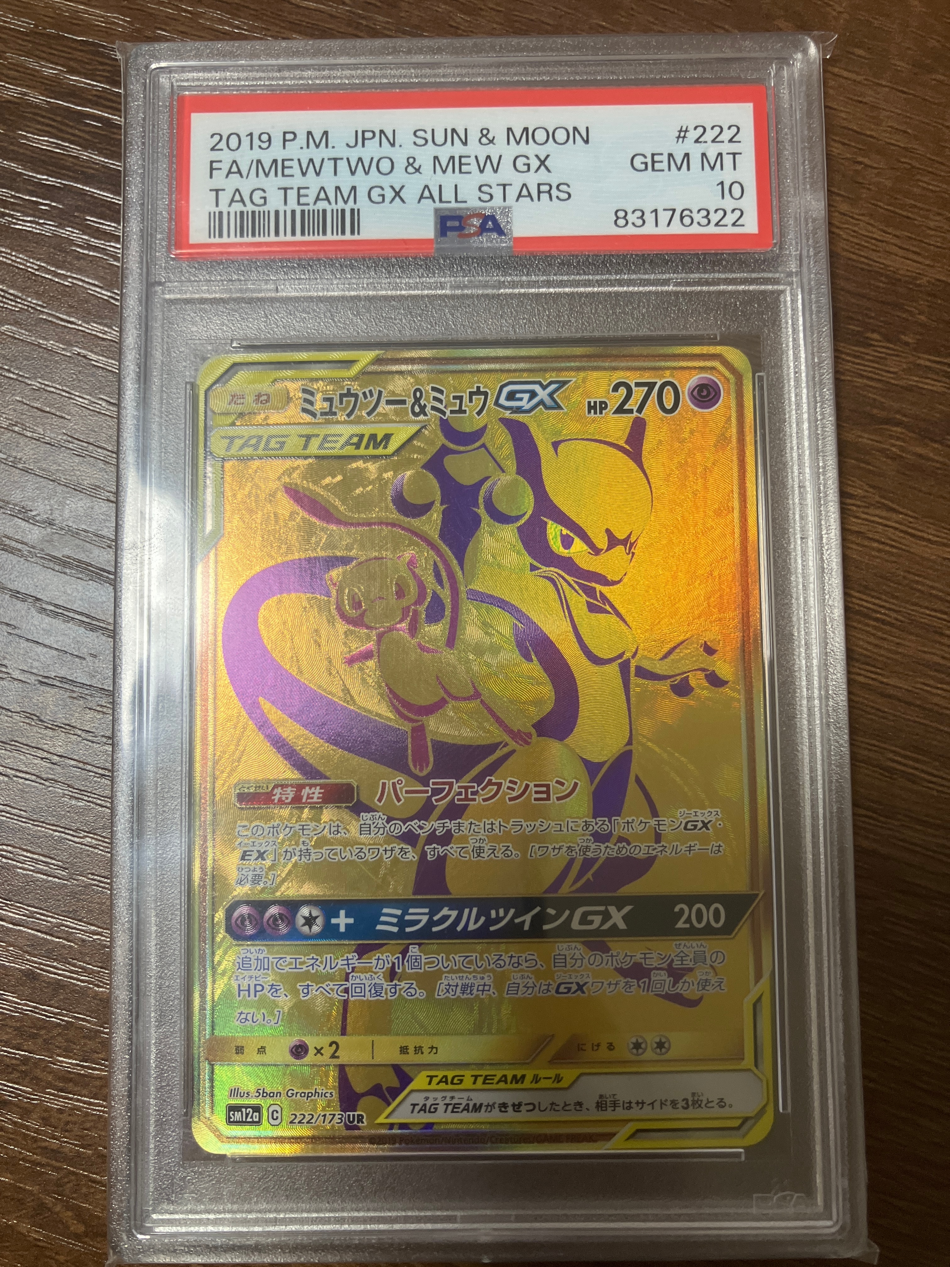 ミュウツー&ミュウGX UR[SM12a 222/173](ハイクラスパック「TAG TEAM GX タッグオールスターズ」)