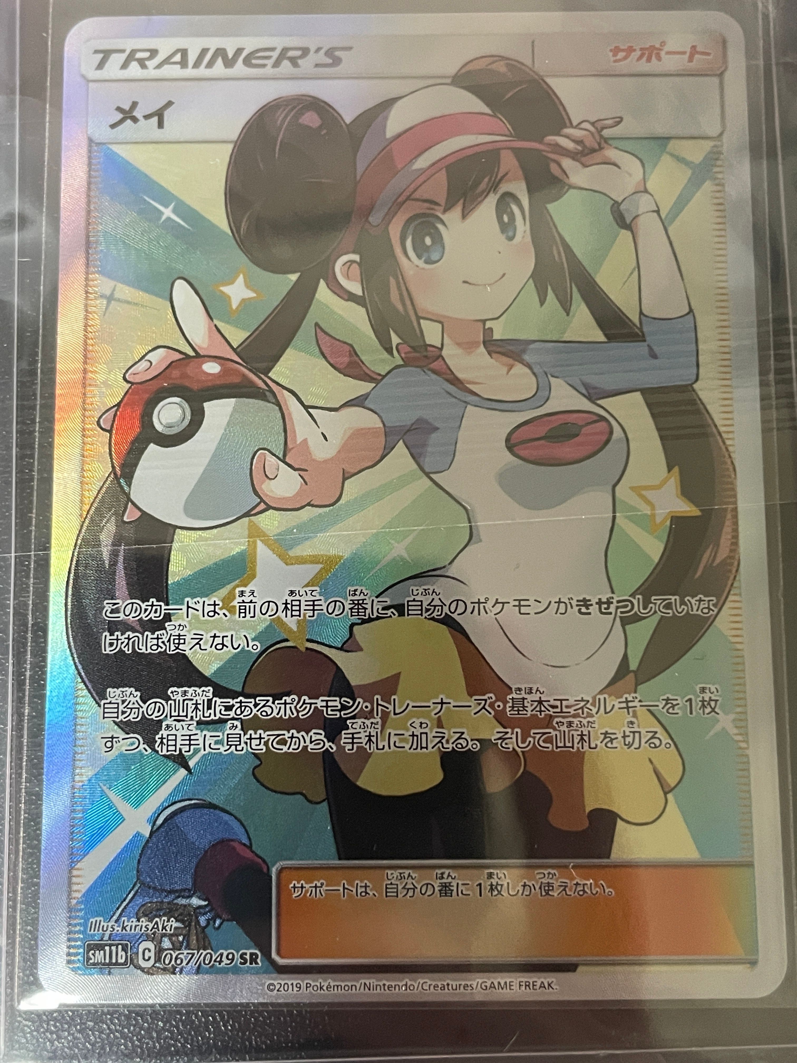 メイ SR[SM11b 067/049](強化拡張パック「ドリームリーグ」)