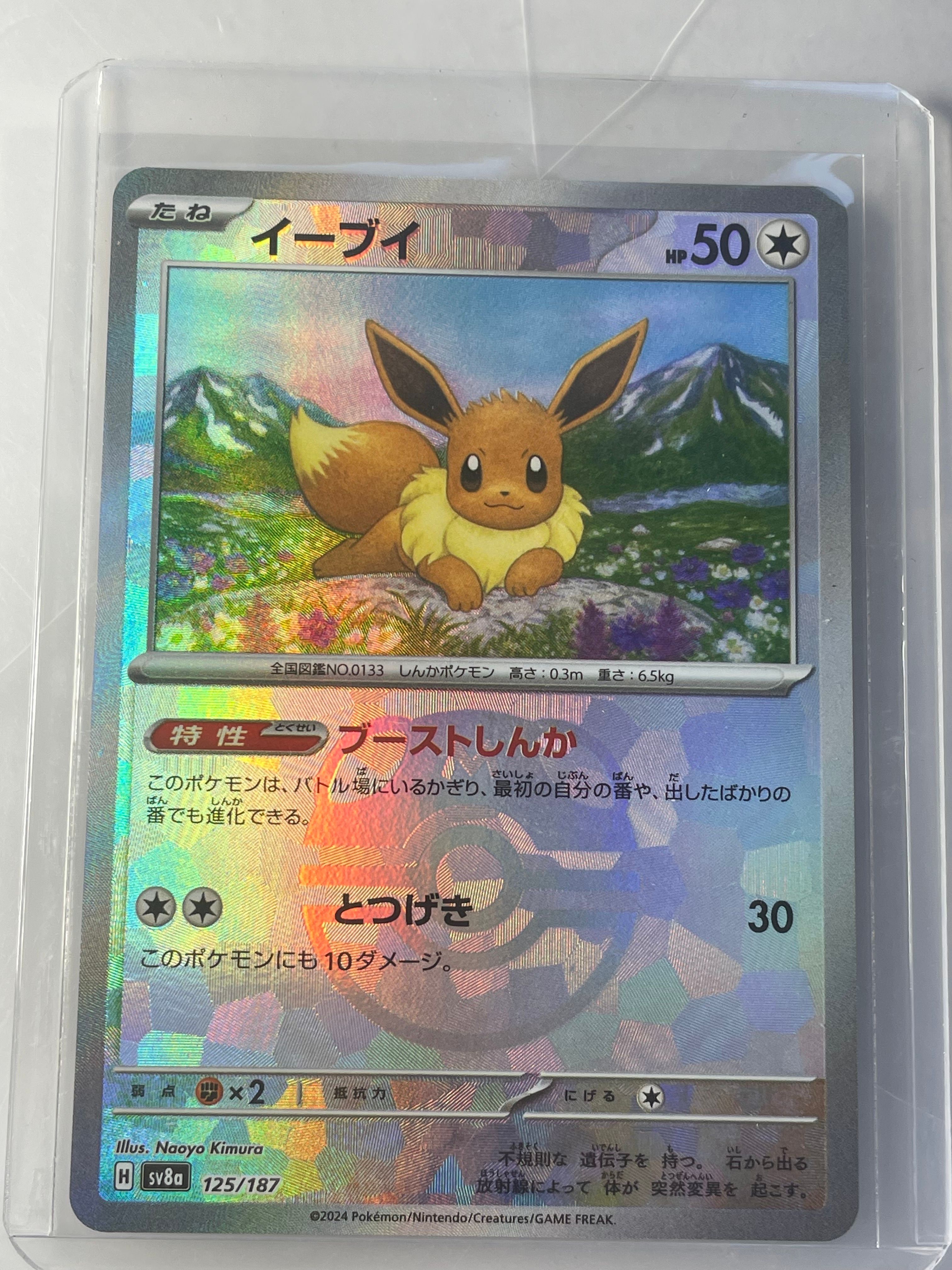 イーブイ :マスターボールミラー [SV8a 125/187](ハイクラスパック「テラスタルフェスex」)