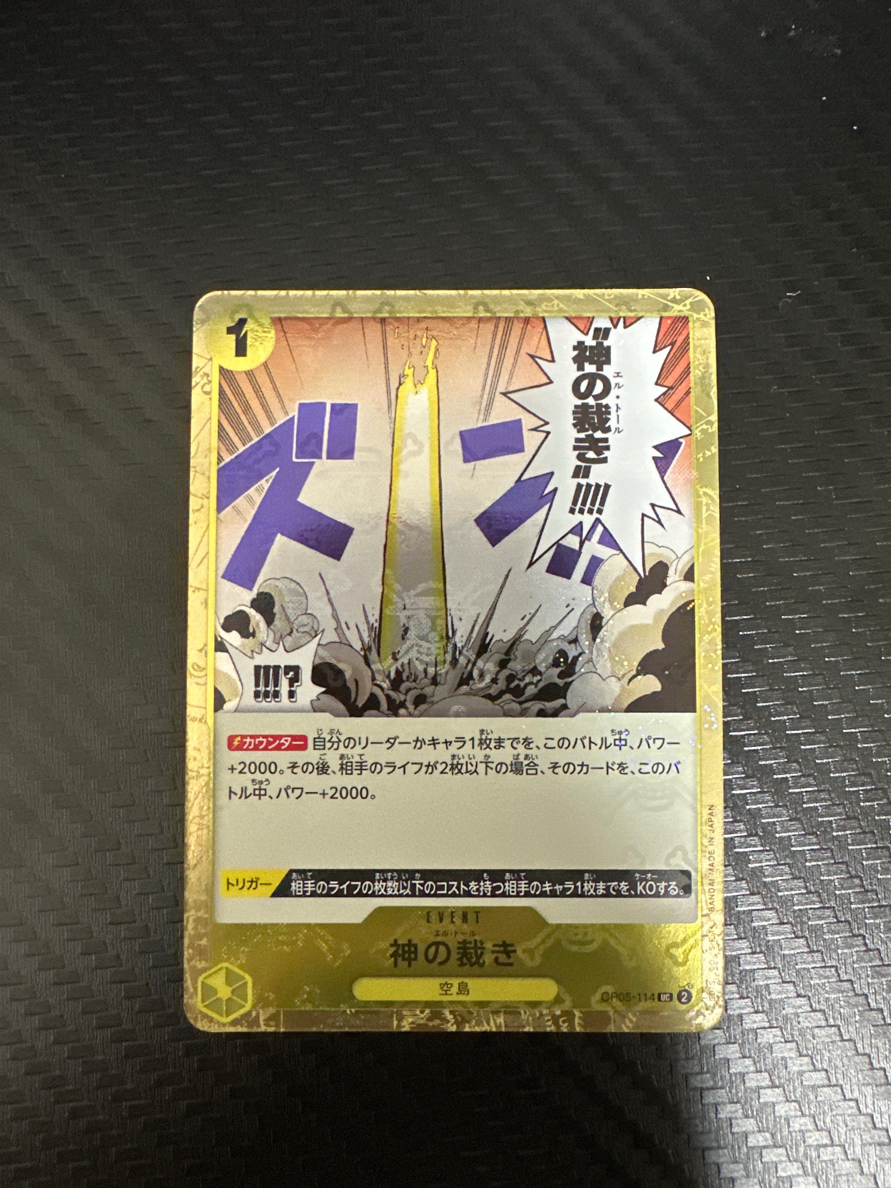 神の裁き UC : 海賊旗フォイル [OP05-114](プレミアムブースター「ONE PIECE CARD THE BEST」)