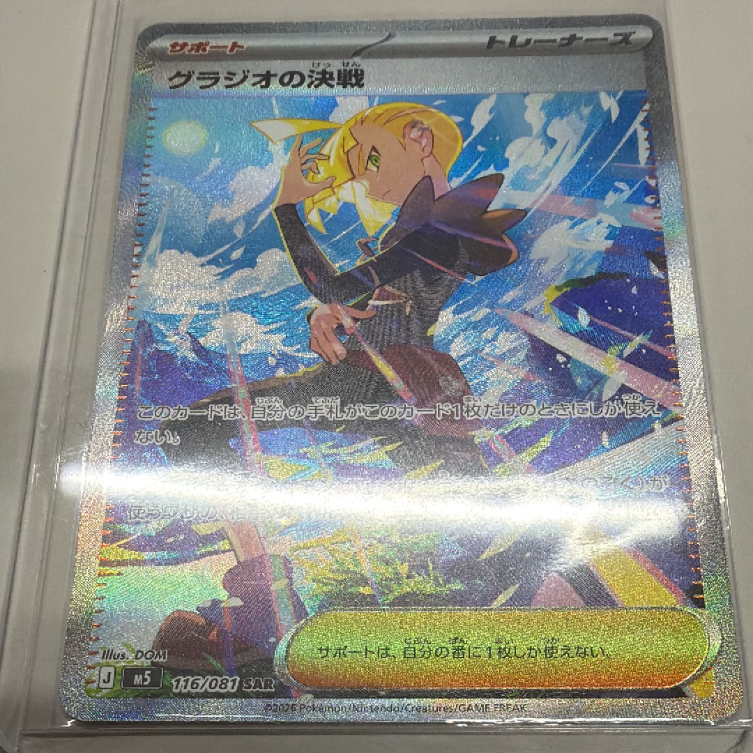 グラジオの決戦 SAR [M5 116/081](拡張パック「アビスアイ」)