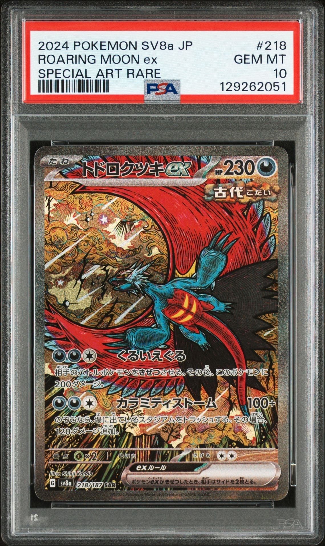 トドロクツキex SAR [SV8a 218/187](ハイクラスパック「テラスタルフェスex」)