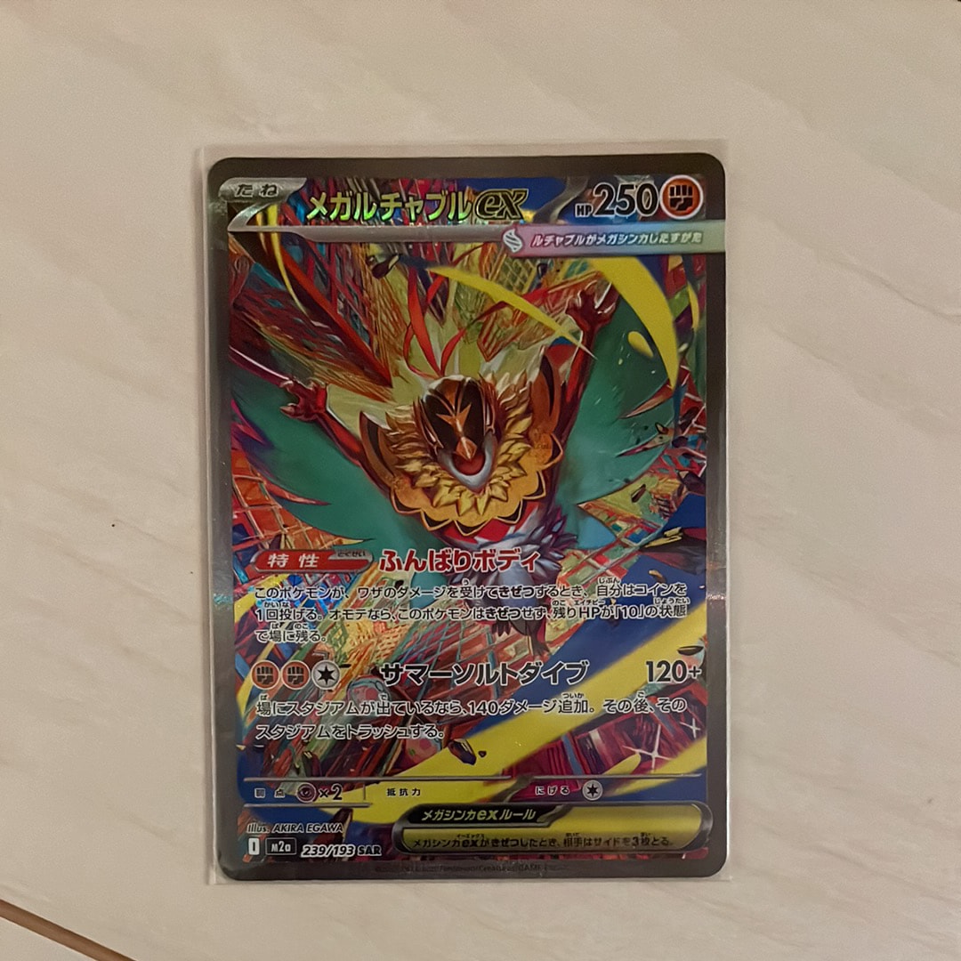 PSA10】メガルチャブルex SAR [M2a 239/193](ハイクラスパック「MEGA