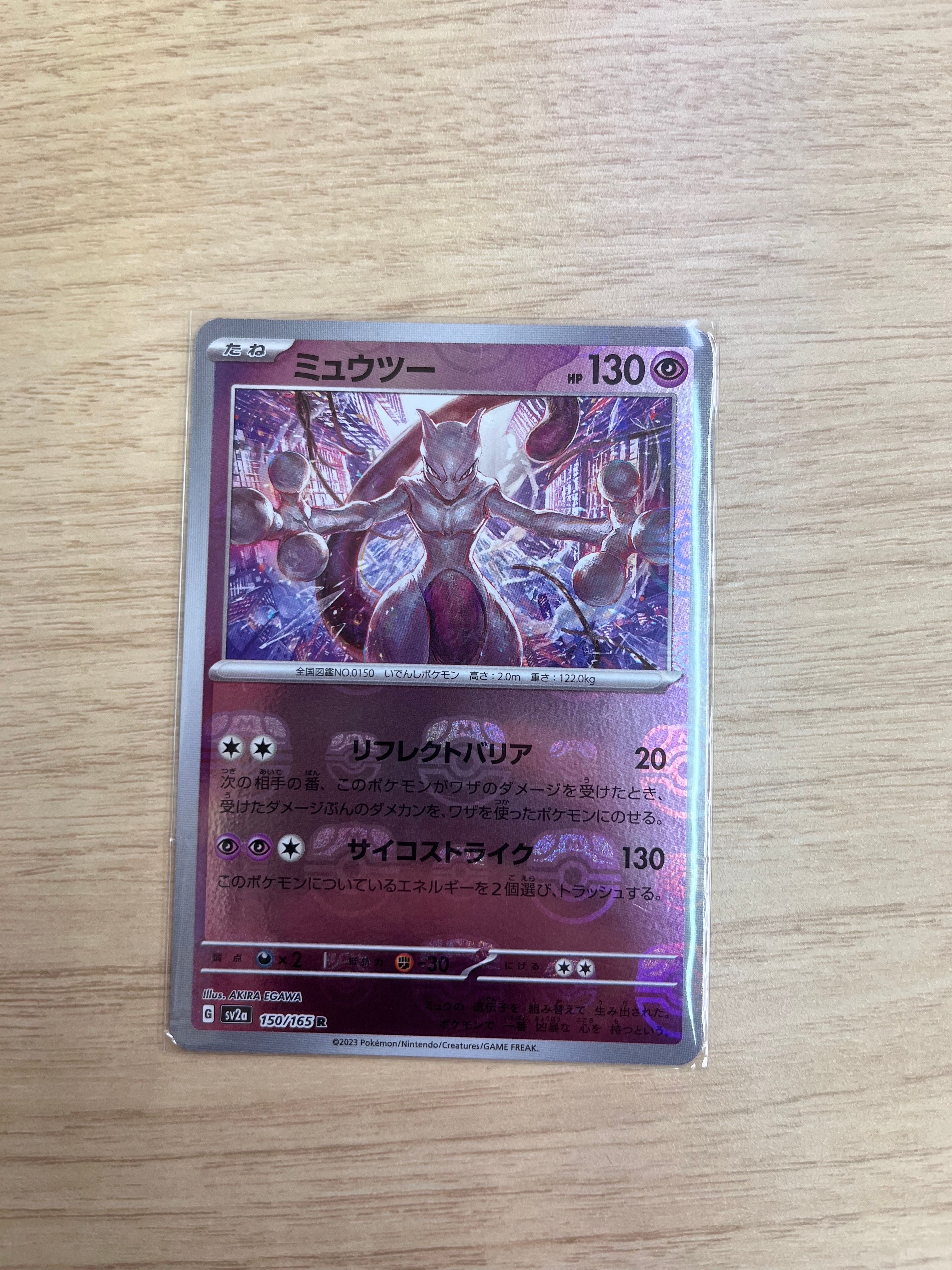 ミュウツー R: マスターボールミラー[SV2a 150/165](強化拡張パック「ポケモンカード151」)