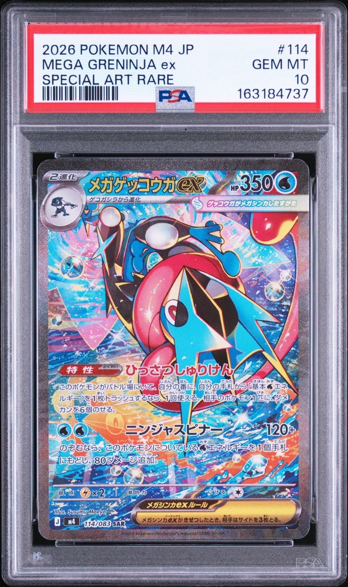 メガゲッコウガex SAR [M4 114/083](拡張パック「ニンジャスピナー」)