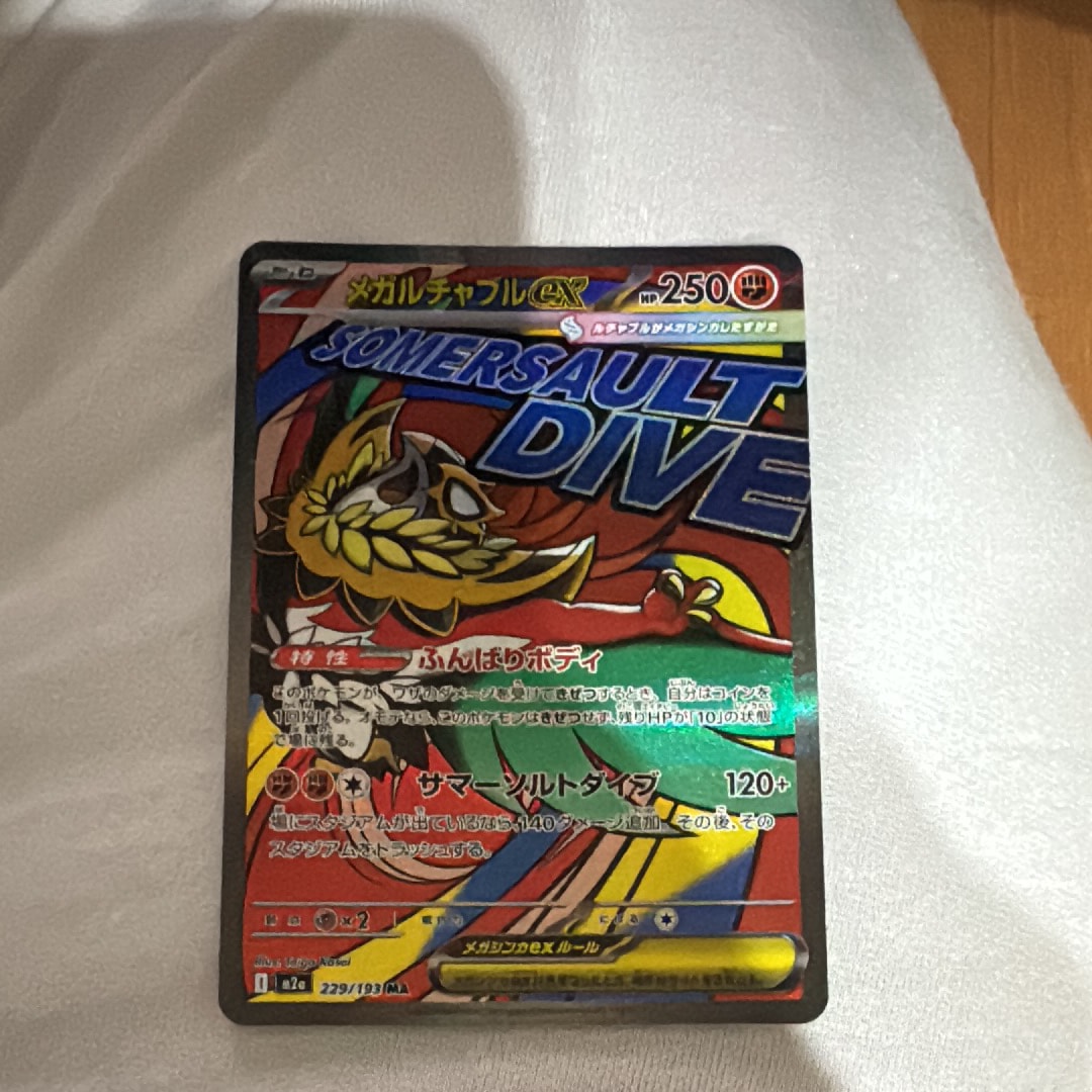 メガルチャブルex MA [M2a 229/193](ハイクラスパック「MEGAドリームex」)