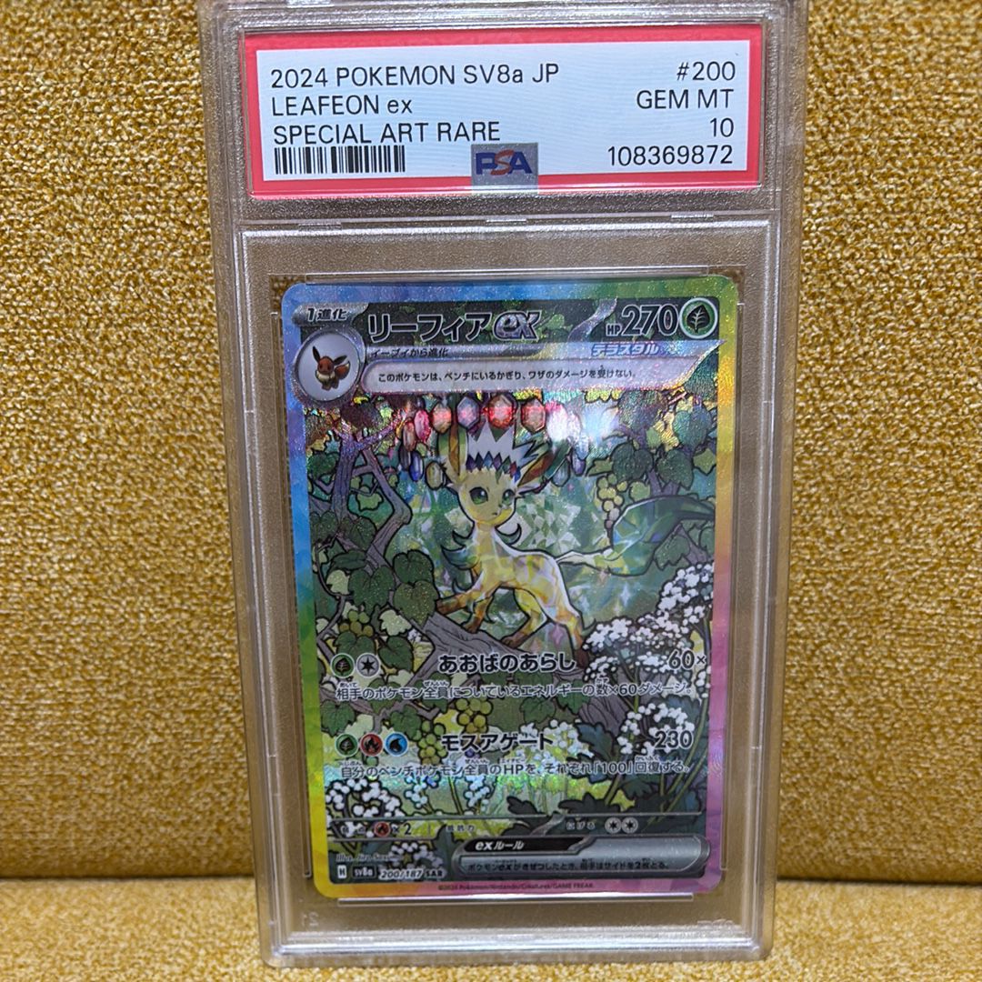 リーフィアex SAR [SV8a 200/187](ハイクラスパック「テラスタルフェスex」)