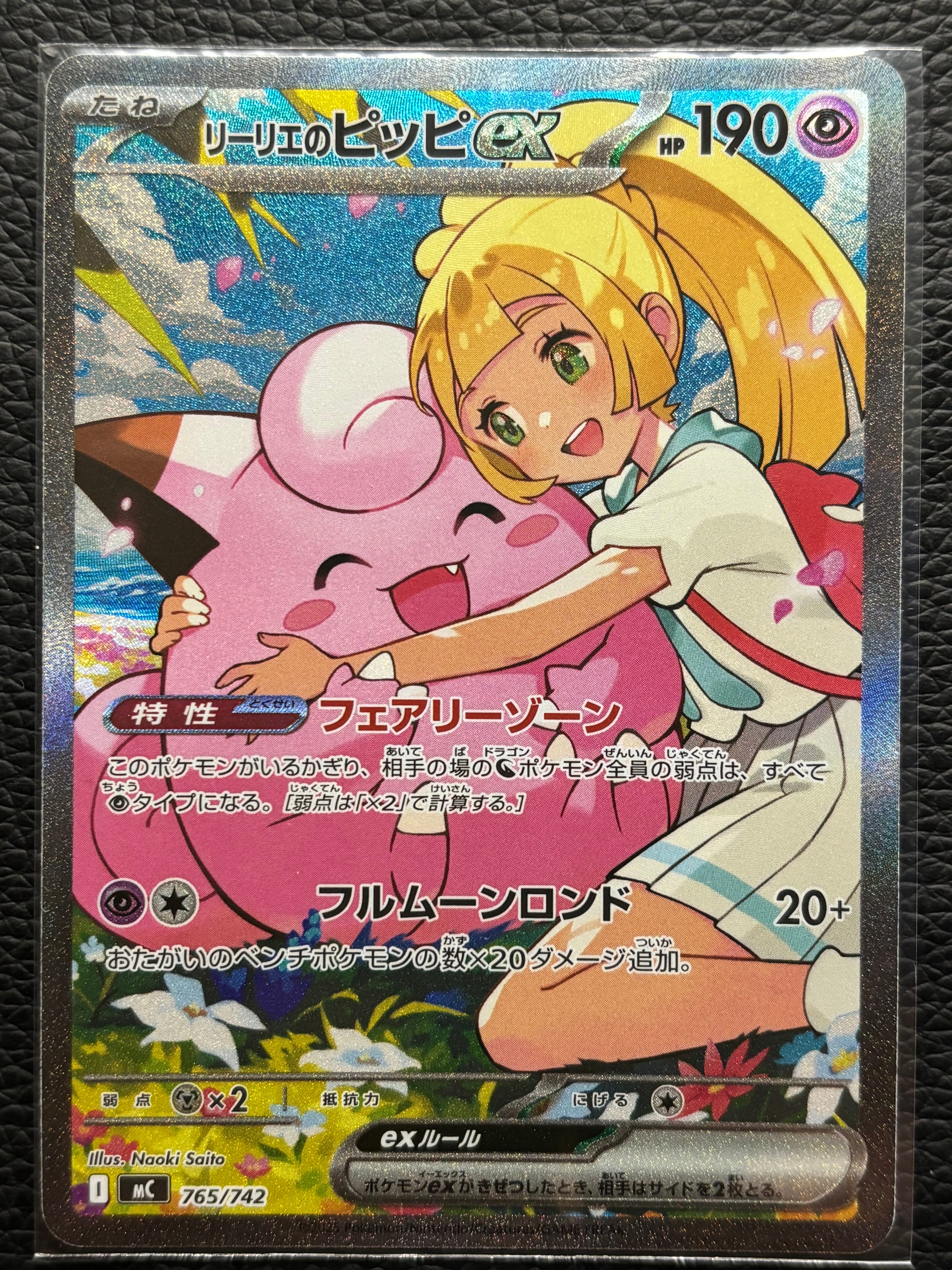 PSA10】リーリエのピッピex SAR仕様 [MC 765/742](スタートデッキ100