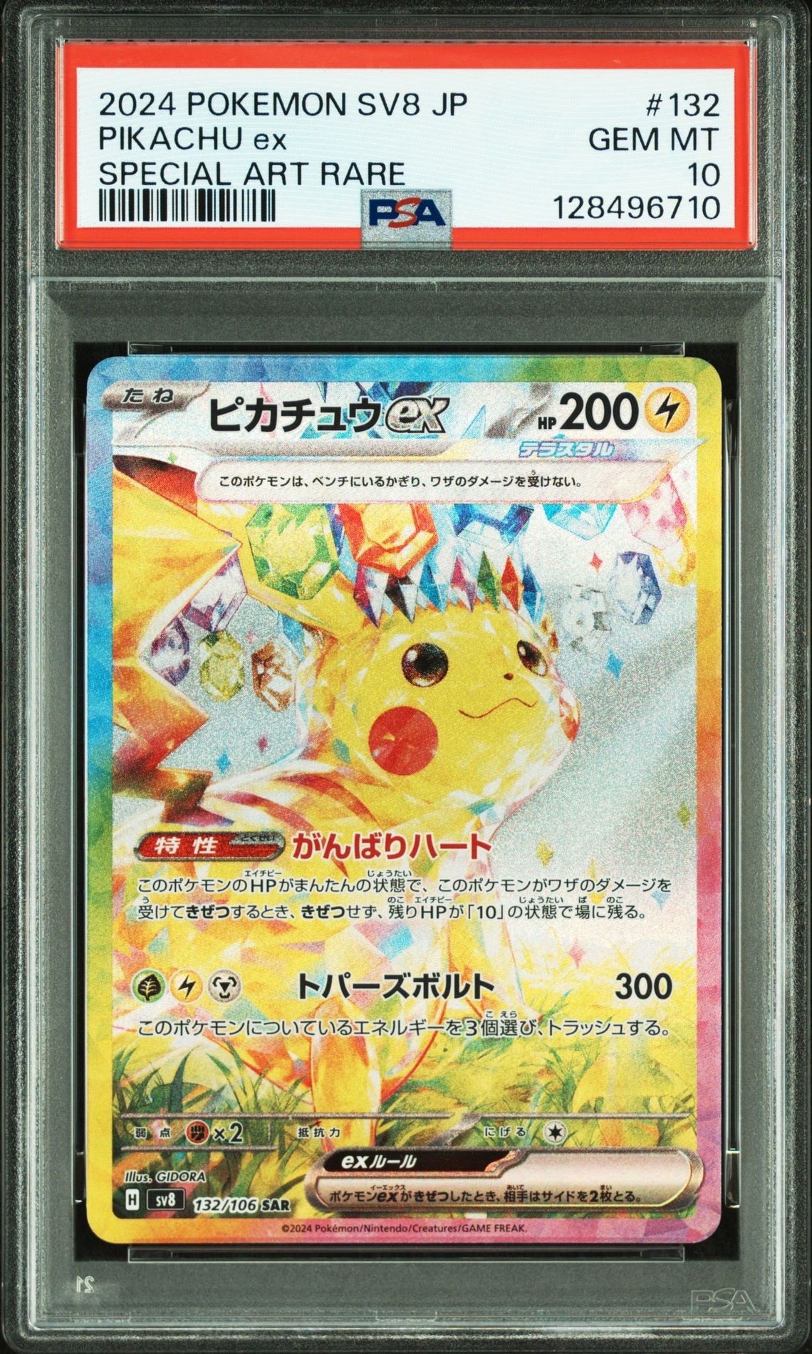 ピカチュウex SAR [SV8 132/106](拡張パック「超電ブレイカー」)
