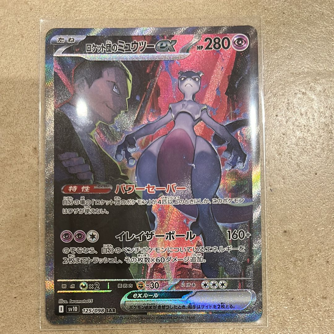 ロケット団のミュウツーex SAR [SV10 125/098](拡張パック「ロケット団の栄光」)