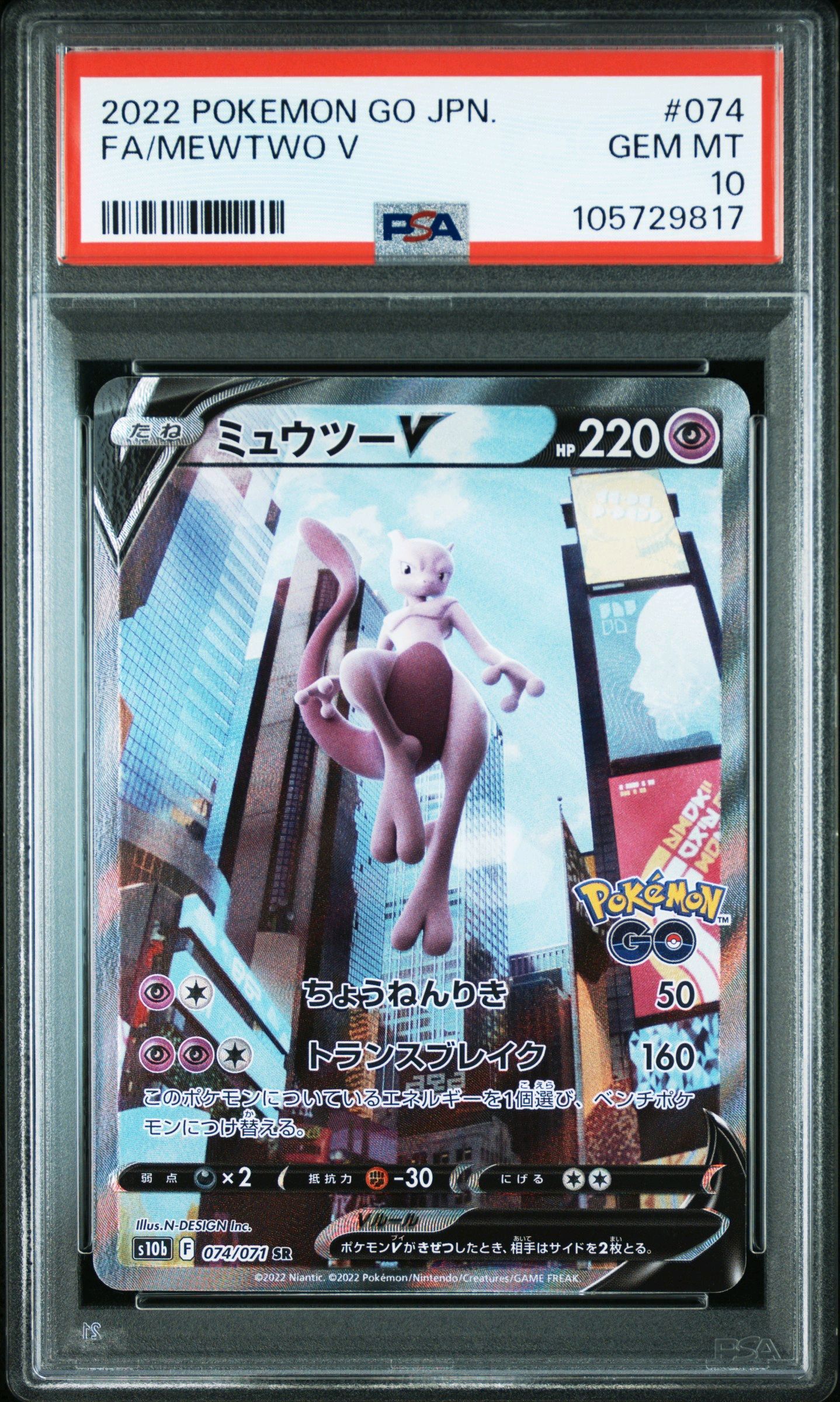 ミュウツーV SR: SA[S10b 074/071](強化拡張パック「Pokemon GO」)