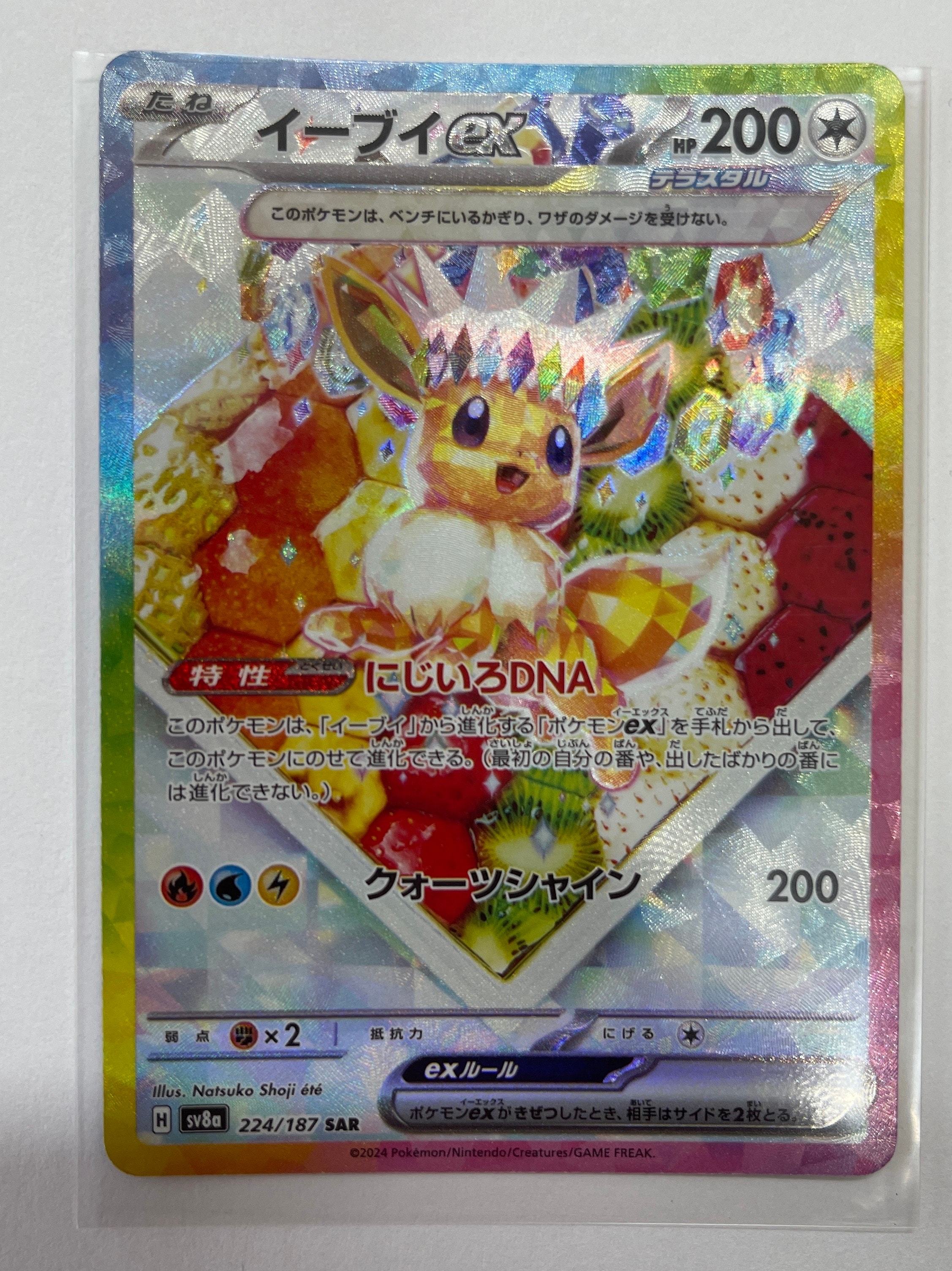 イーブイex SAR [SV8a 224/187](ハイクラスパック「テラスタルフェスex」)