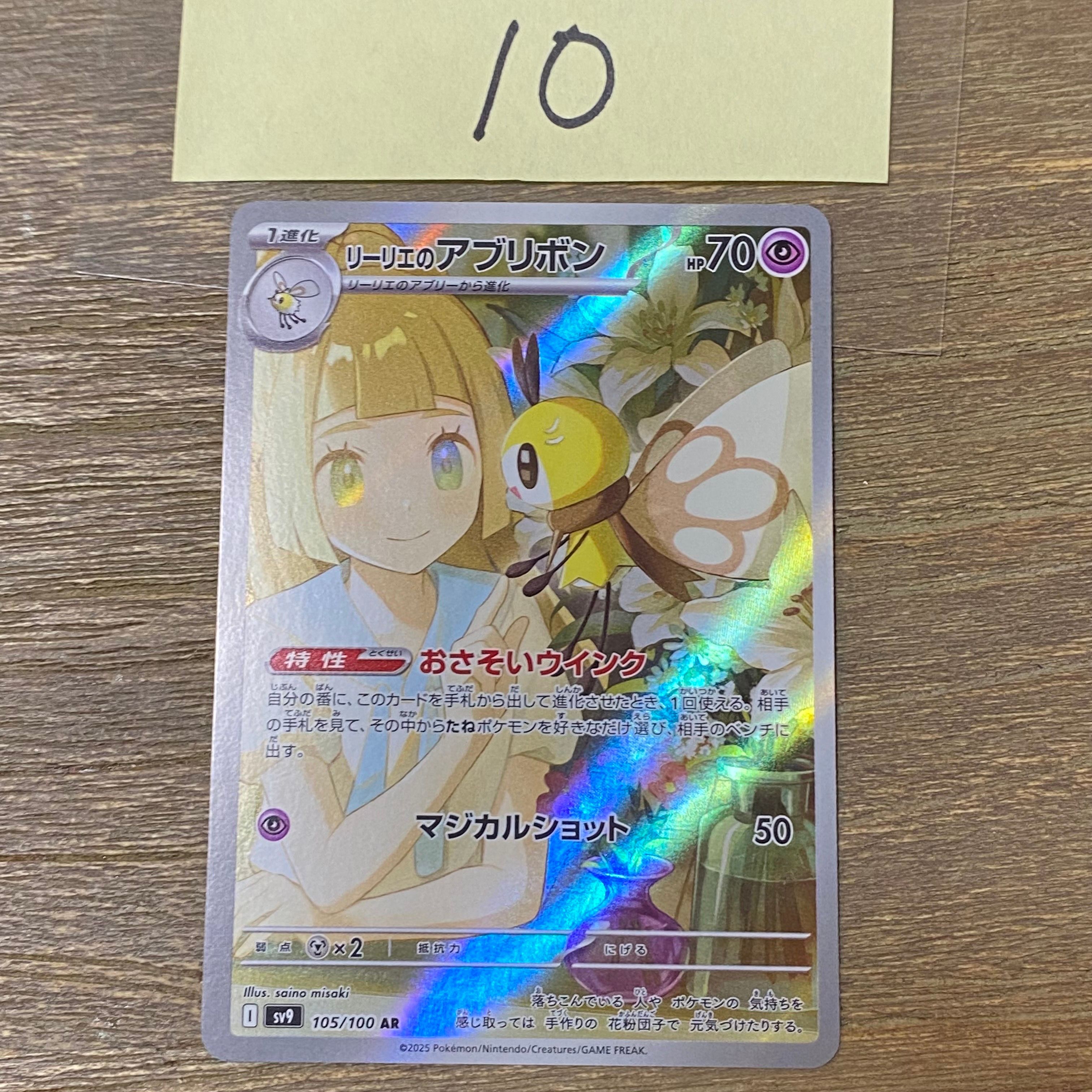 リーリエのアブリボン AR [SV9 105/100](拡張パック「バトルパートナーズ」)