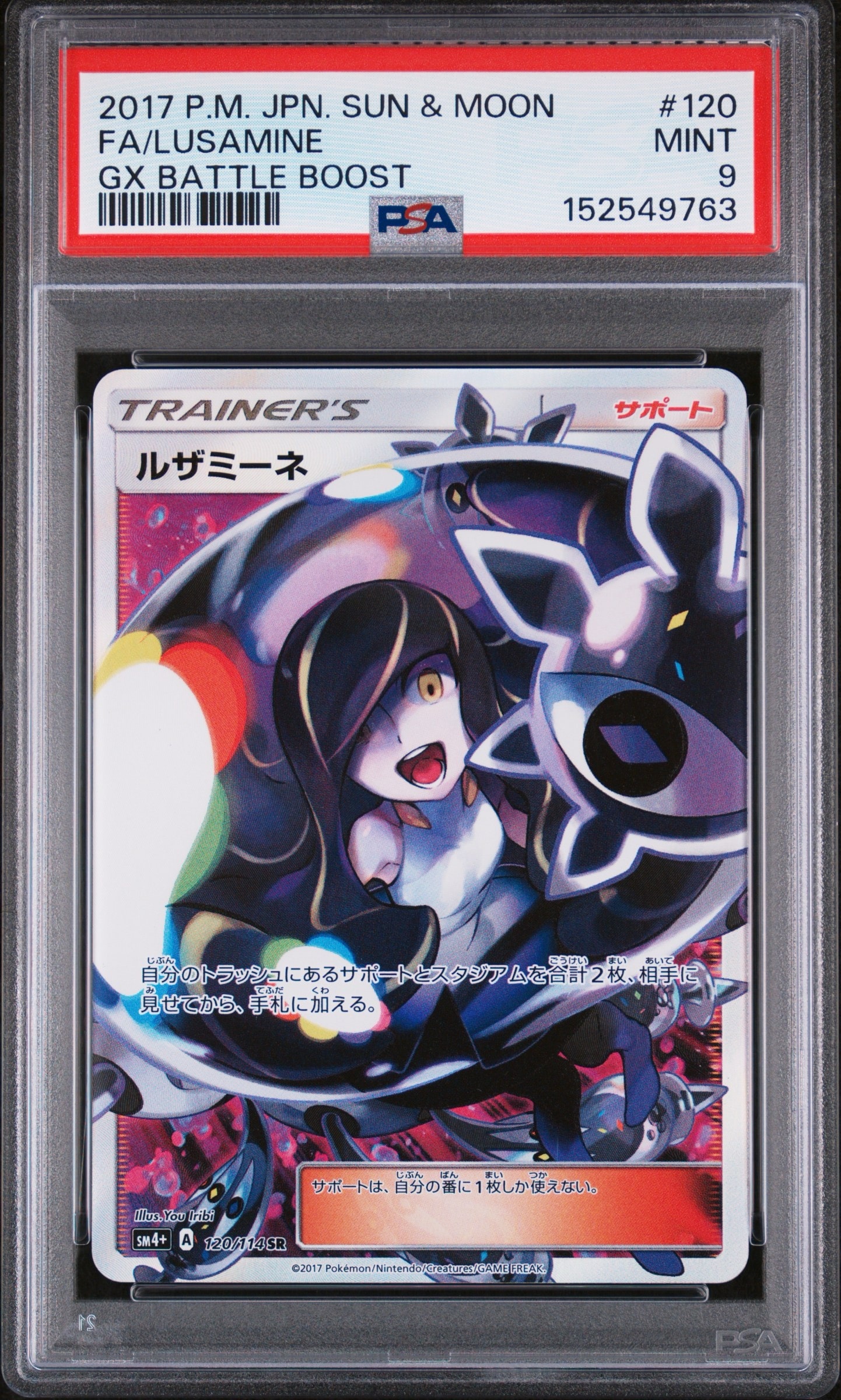 PSA10】ルザミーネ SR[SM4+ 120/114](ハイクラスパック「GXバトル