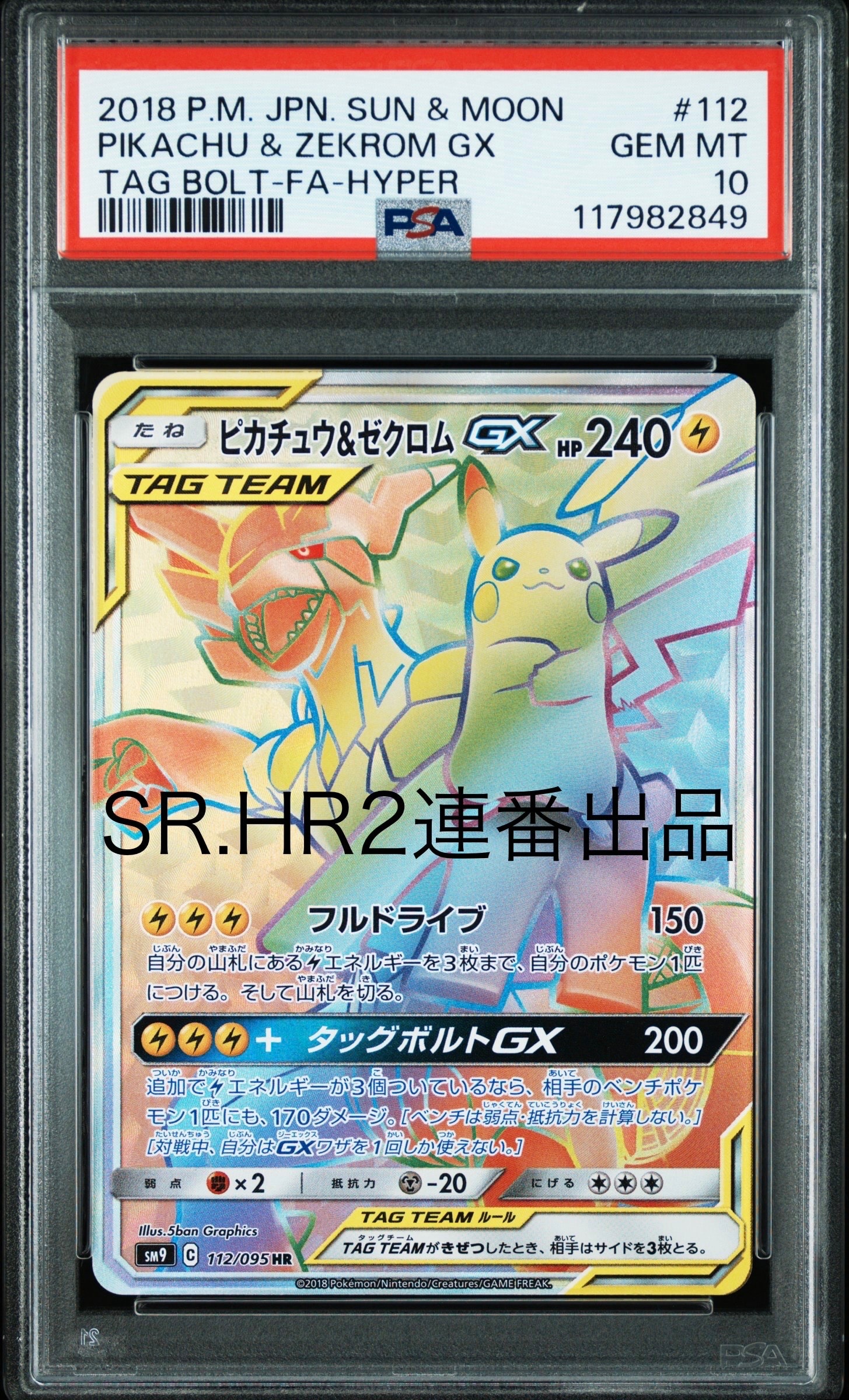 ピカチュウ&ゼクロムGX HR[SM9 112/095](拡張パック「タッグボルト