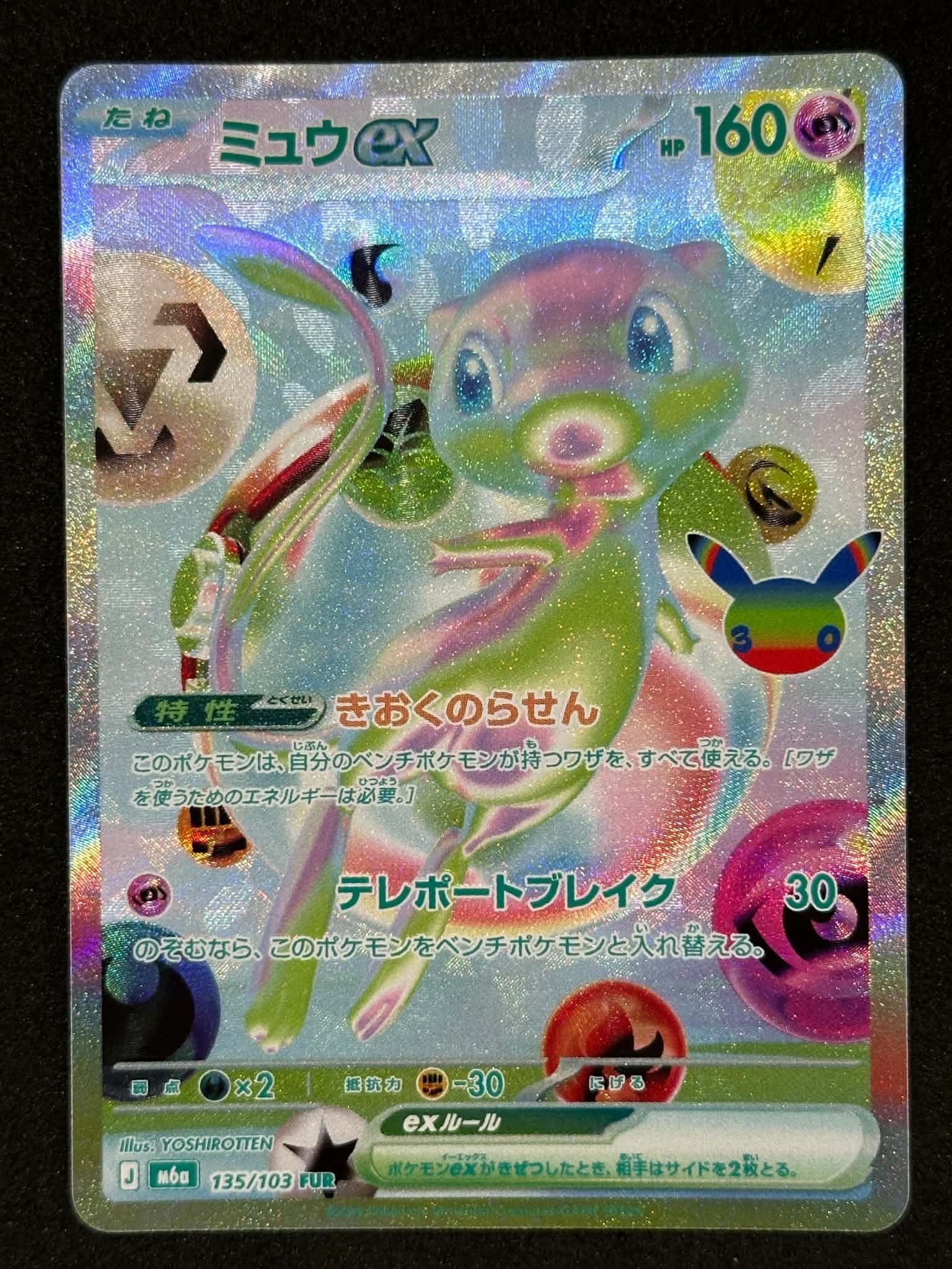 ミュウex FUR [M6a 135/103](拡張パック「30th CELEBRATION」)