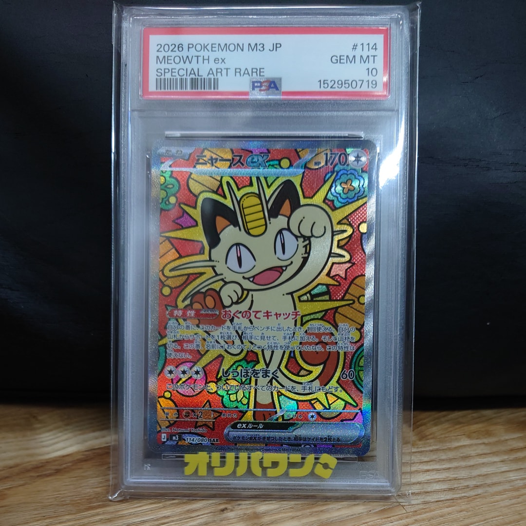PSA10】ニャースex SAR [M3 114/080](拡張パック「ムニキスゼロ」) 1枚