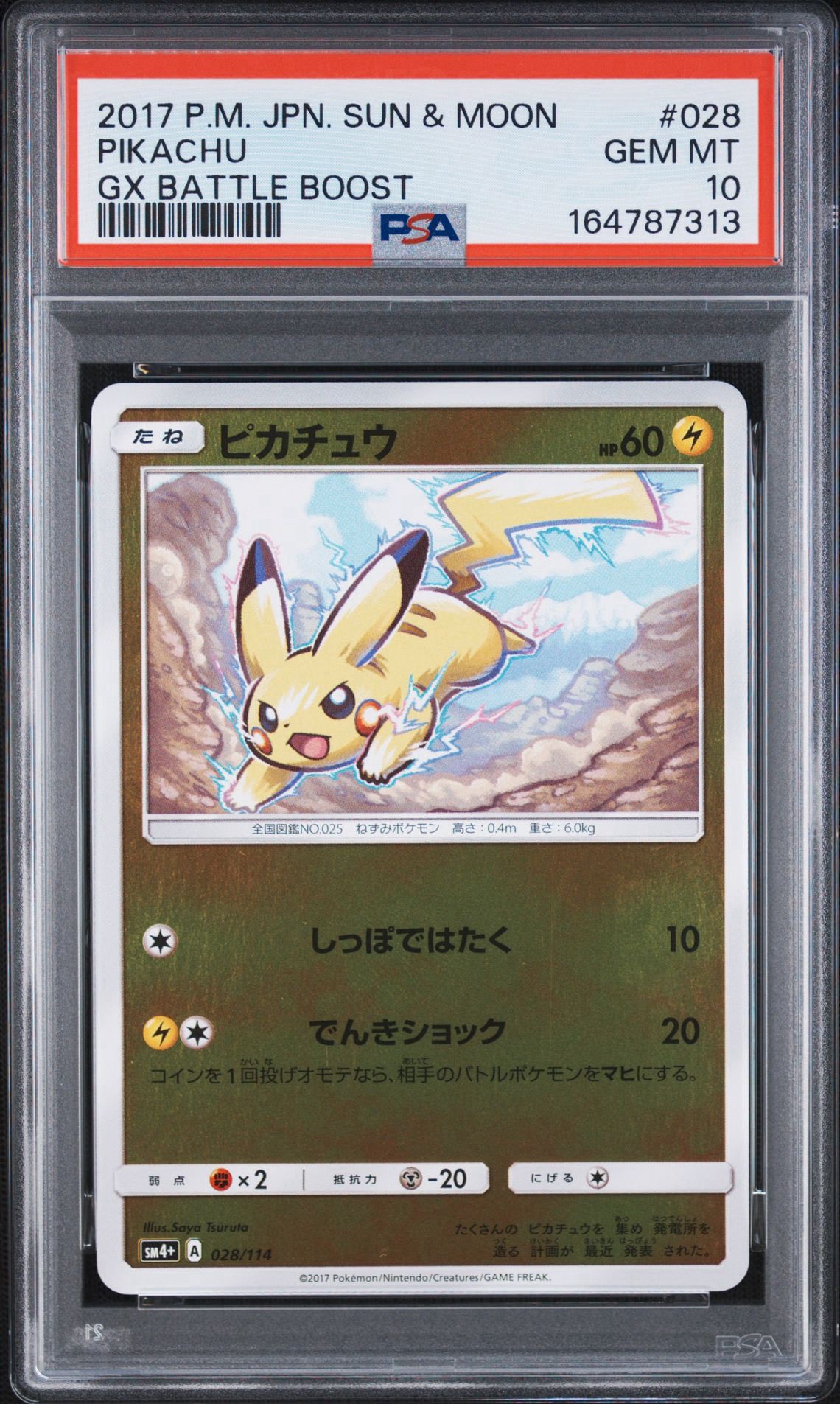 ピカチュウ :ミラー [SM4+ 028/114](ハイクラスパック「GXバトルブースト」)