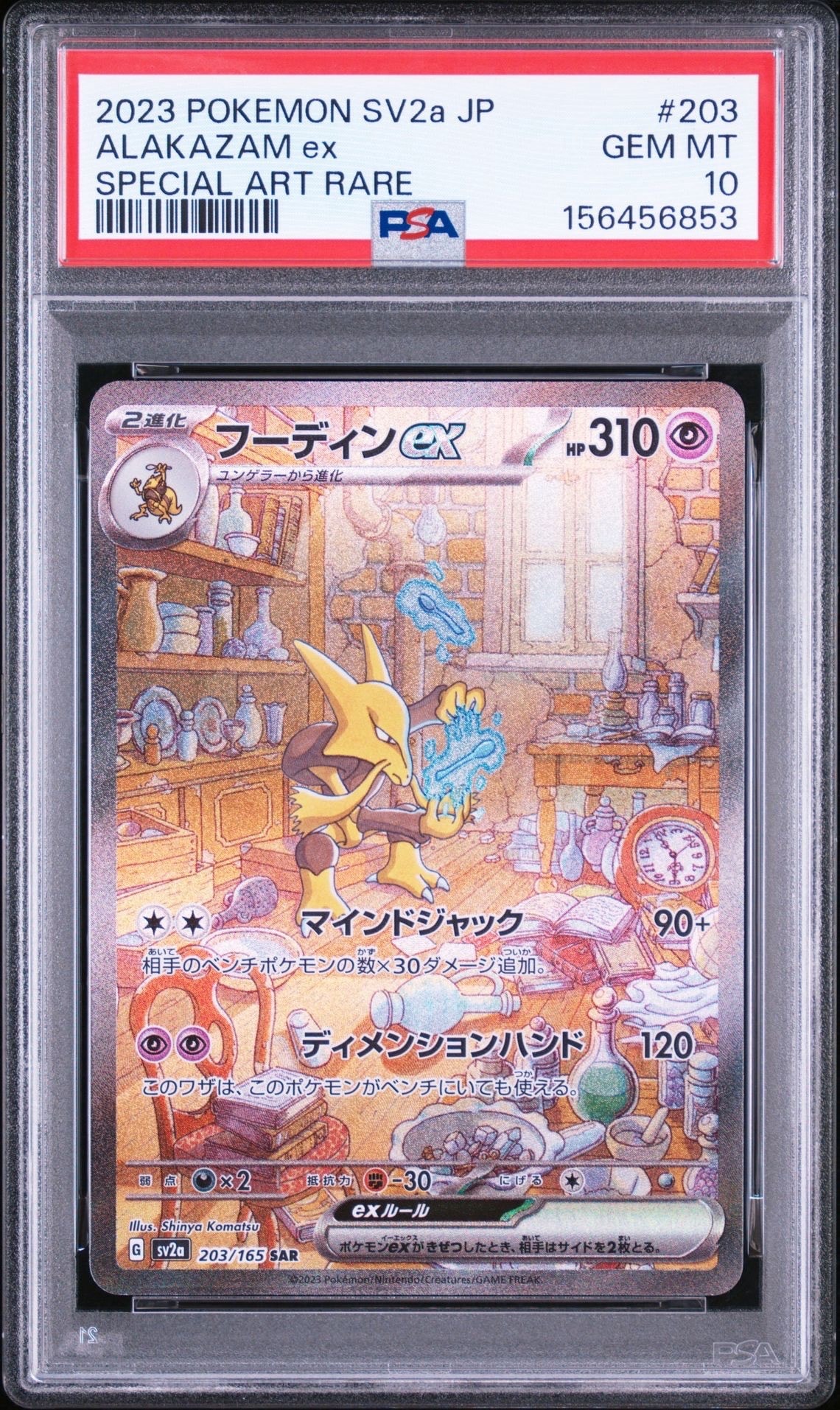 フーディンex SAR[SV2a 203/165](強化拡張パック「ポケモンカード151