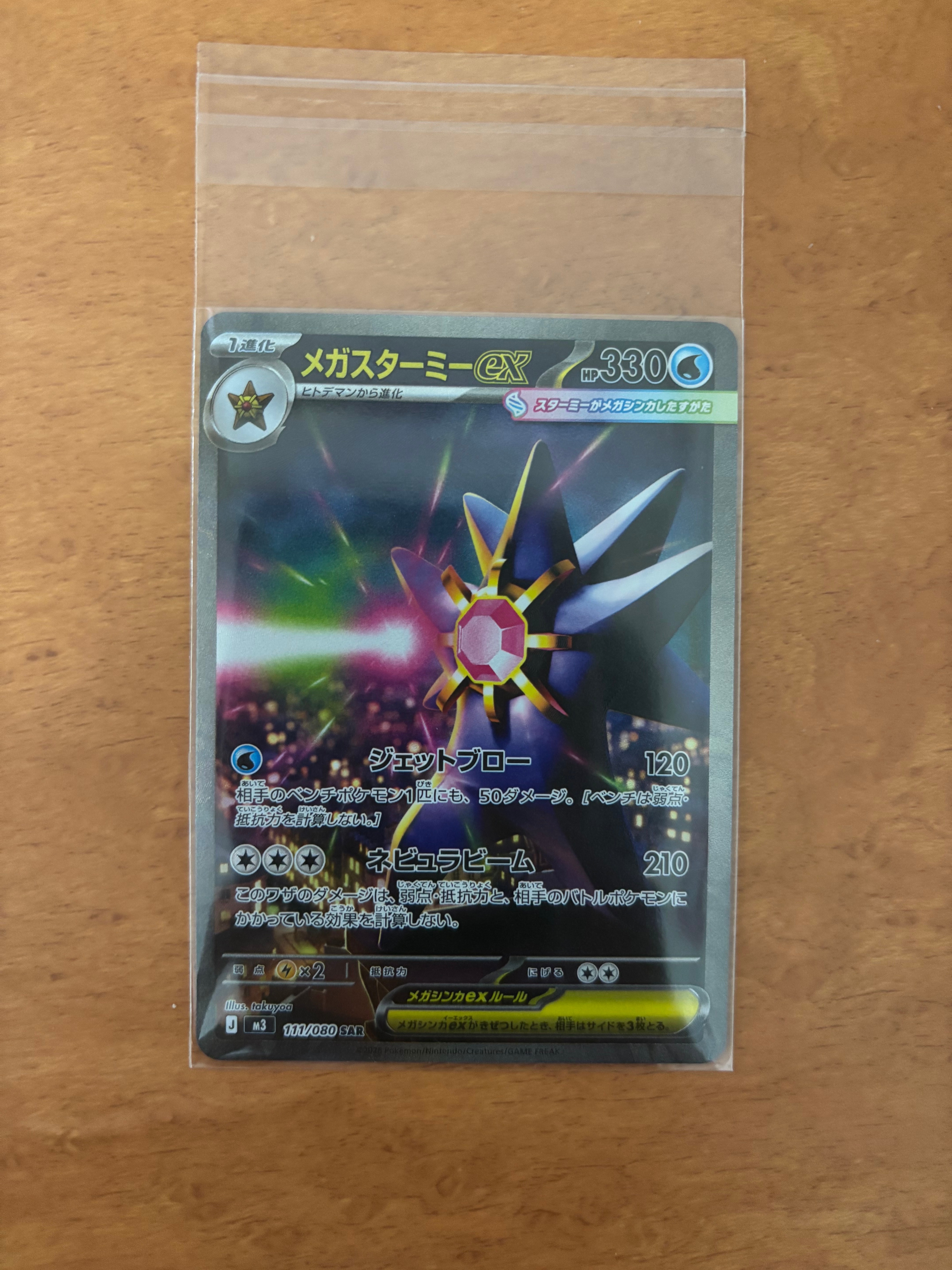 メガスターミーex SAR [M3 111/080](拡張パック「ムニキスゼロ」)