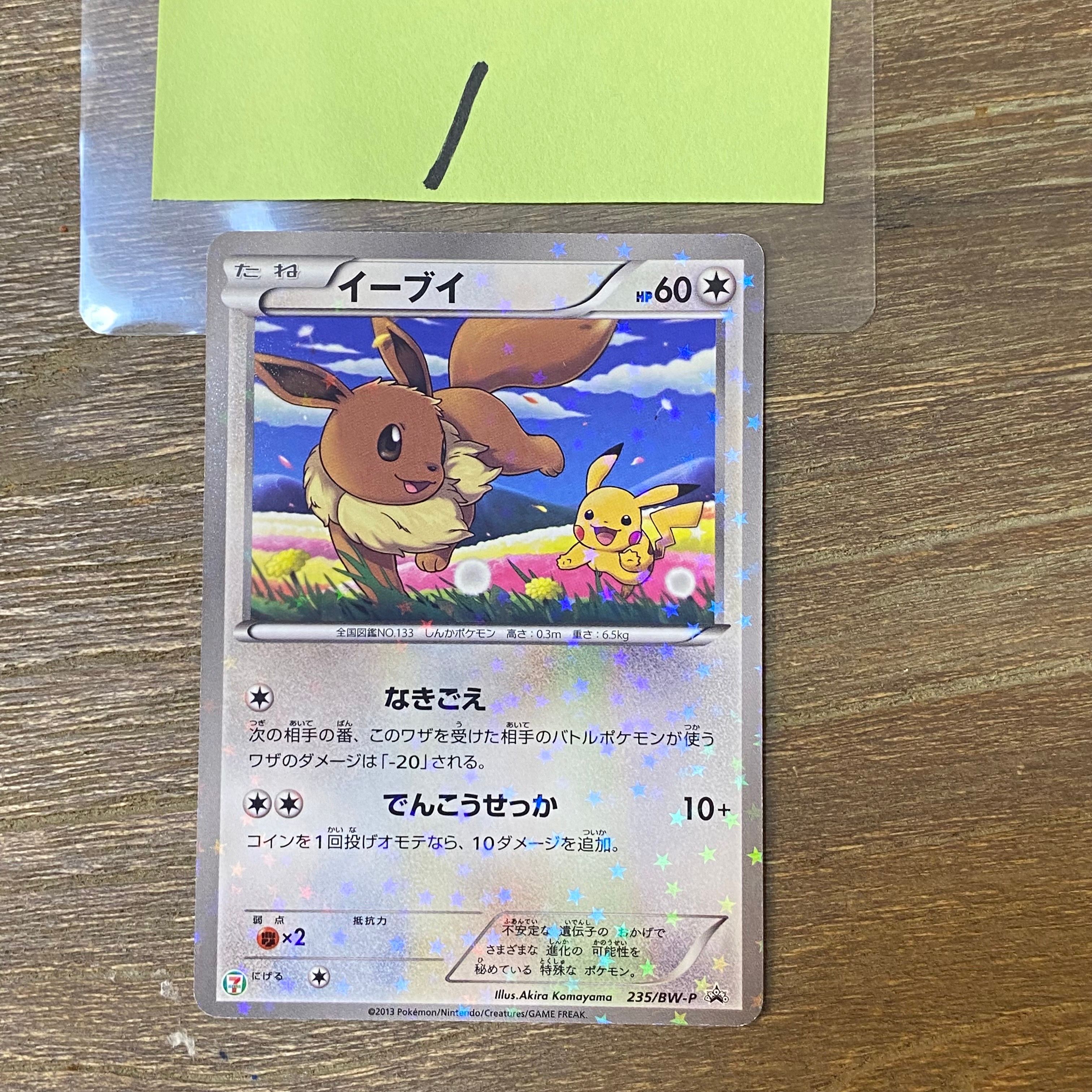 イーブイ P [BW-P 235/BW-P](プロモーションカード「セブンイレブン ポケモンスタンプラリー2013」)