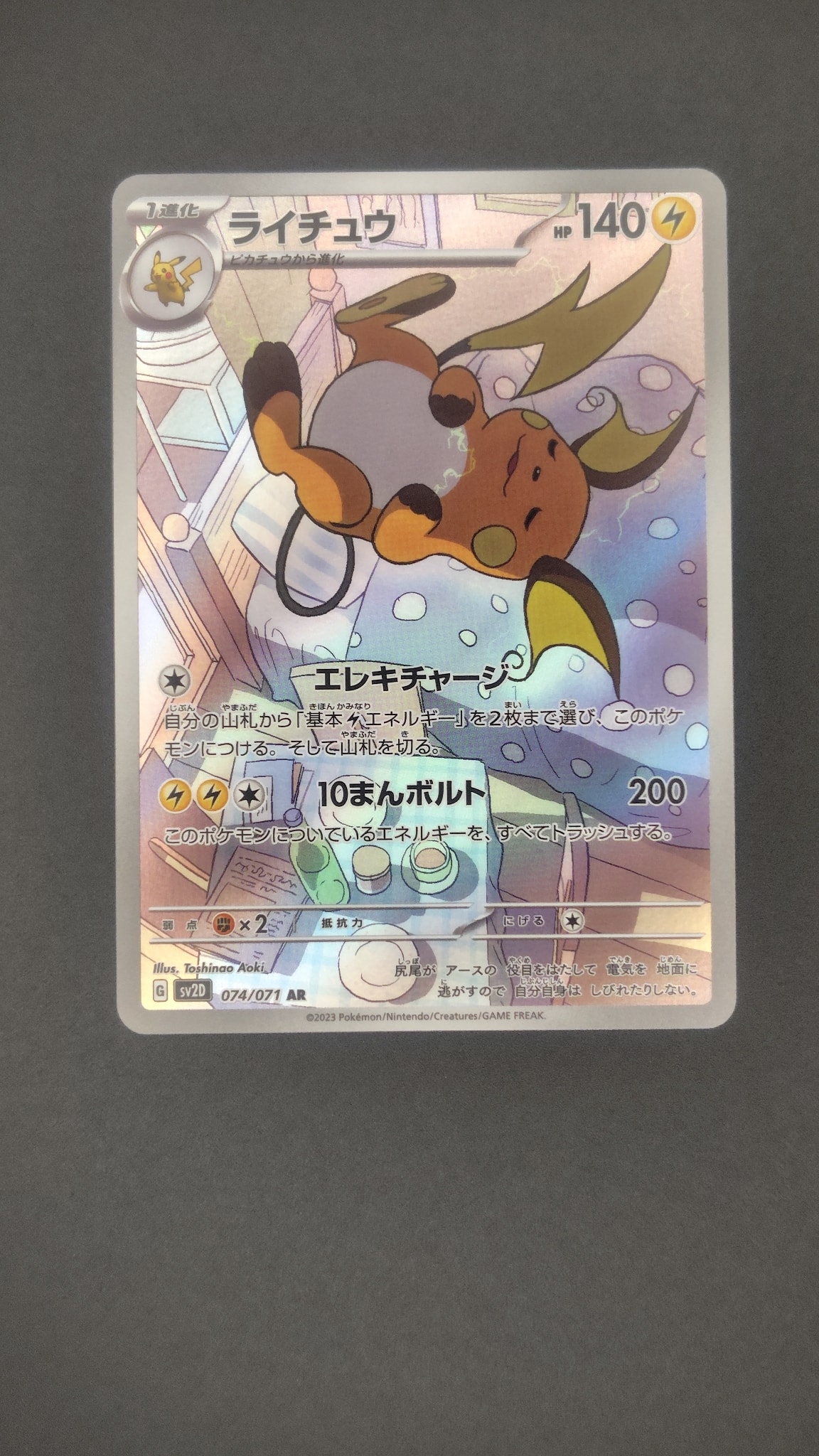 PSA10】ライチュウ AR[SV2D 074/071](拡張パック「クレイバースト」) 1