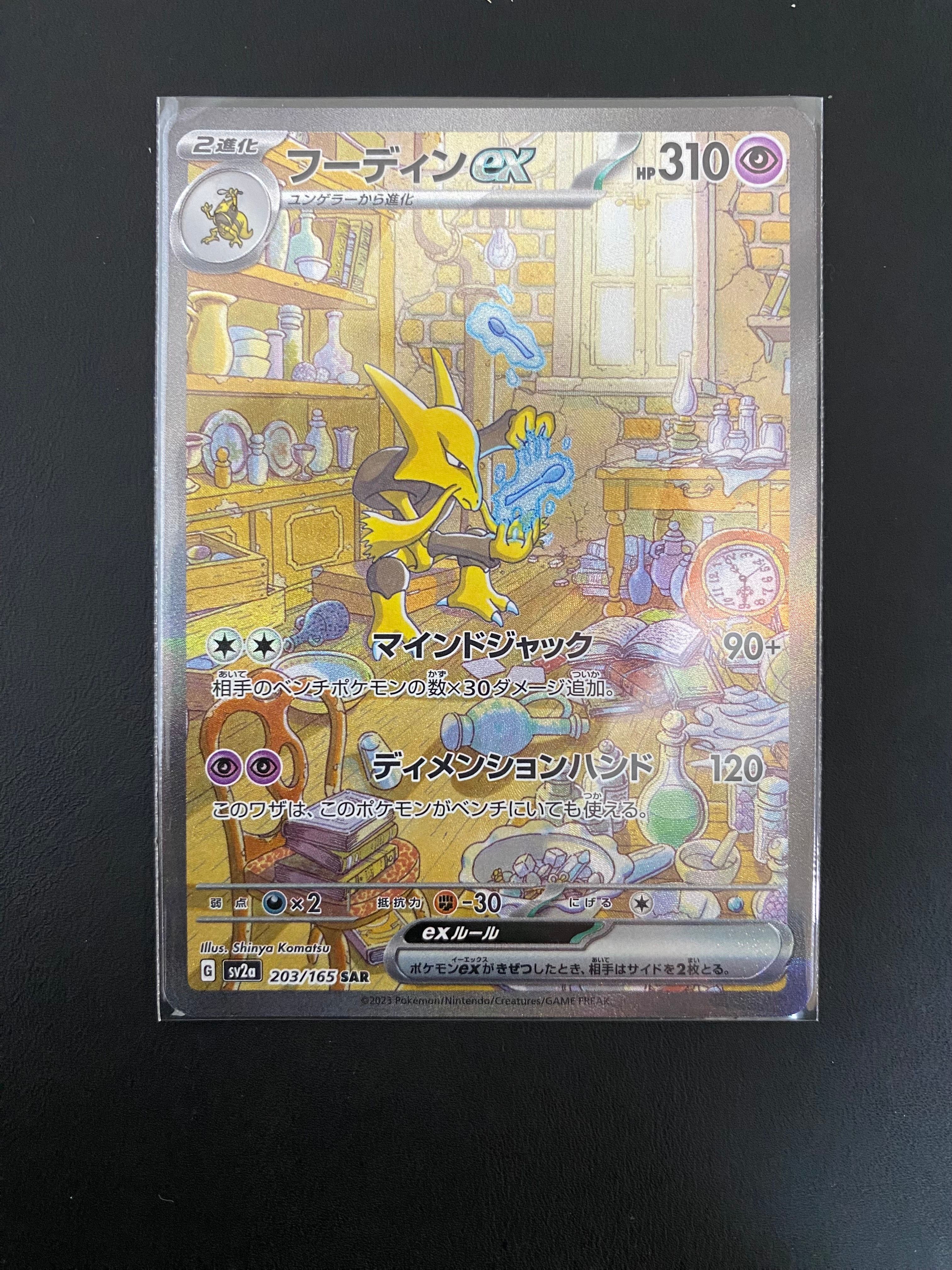 フーディンex SAR[SV2a 203/165](強化拡張パック「ポケモンカード151」)