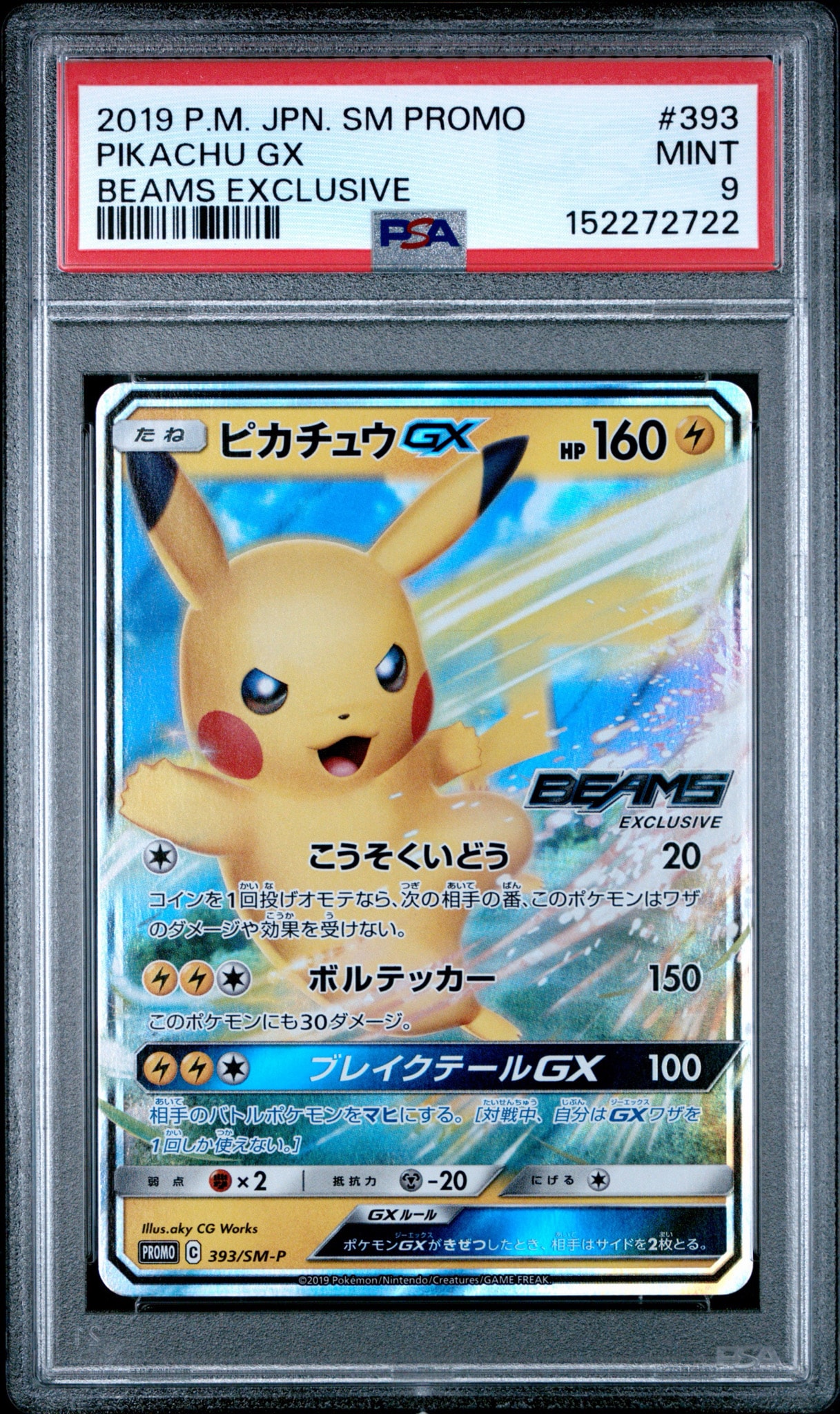 ピカチュウGX: プロモ[SM-P 393](プロモーションカード「SM-P」)通販