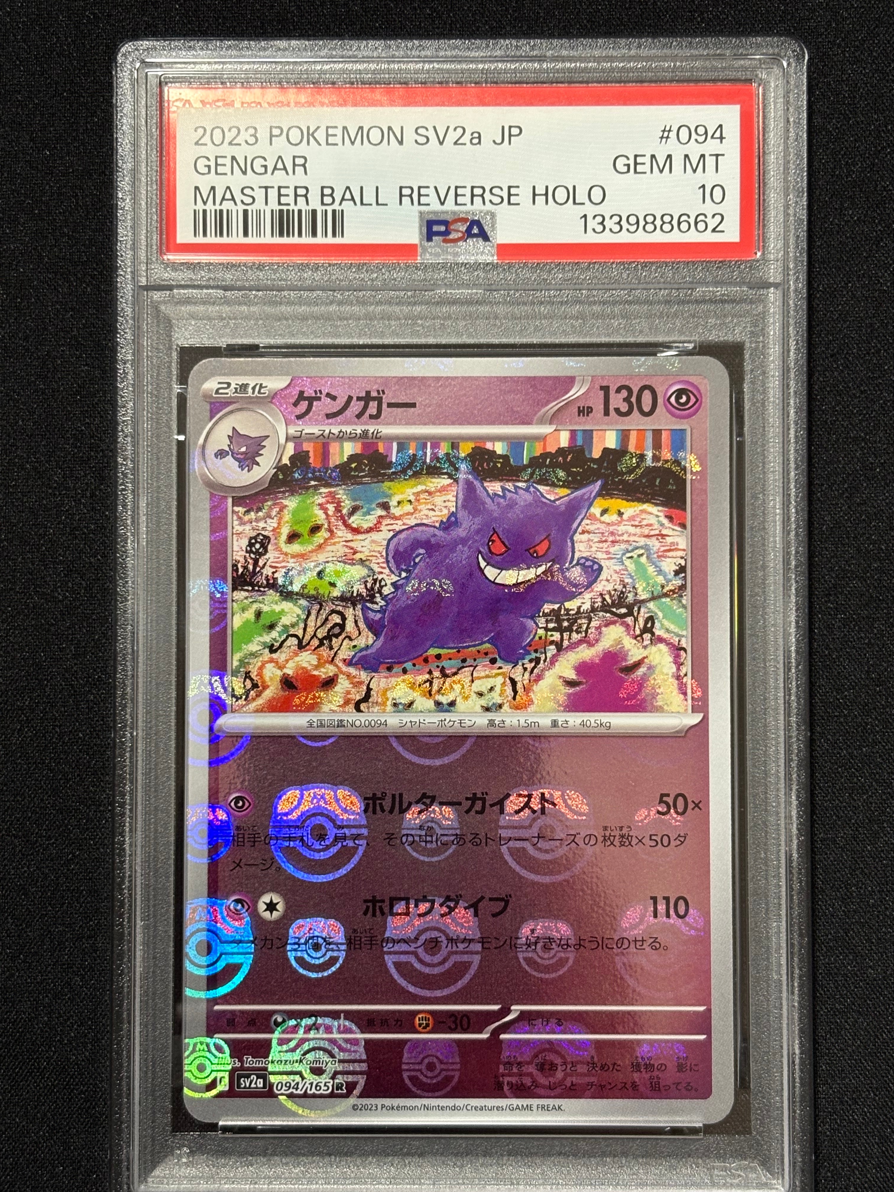 ゲンガー R: マスターボールミラー[SV2a 094/165](強化拡張パック「ポケモンカード151」)
