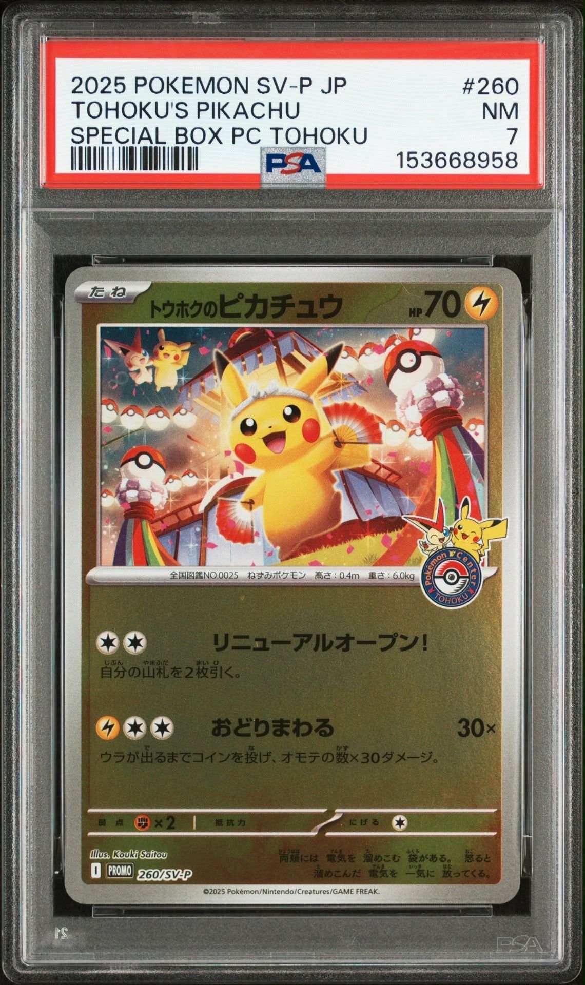 トウホクのピカチュウ P [SV-P 260](スペシャルBOX「ポケモンセンタートウホク」)