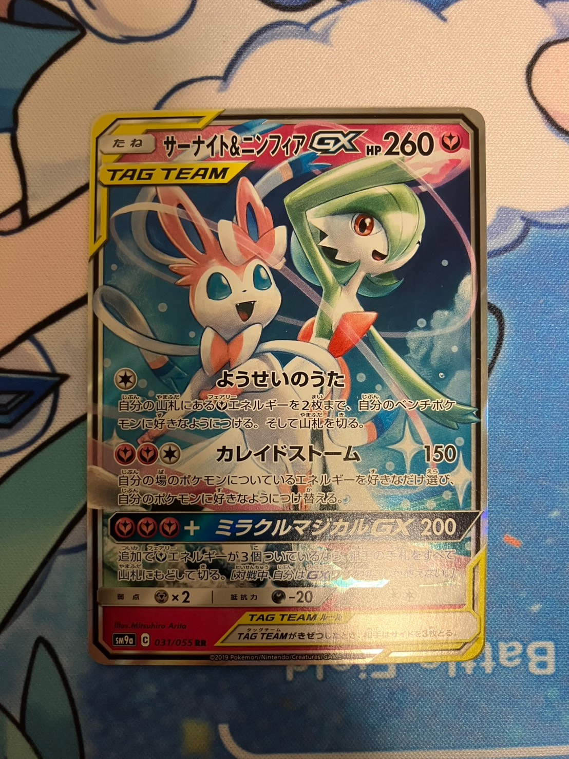 サーナイト&ニンフィアGX RR [SM9a 031/055](強化拡張パック「ナイトユニゾン」)