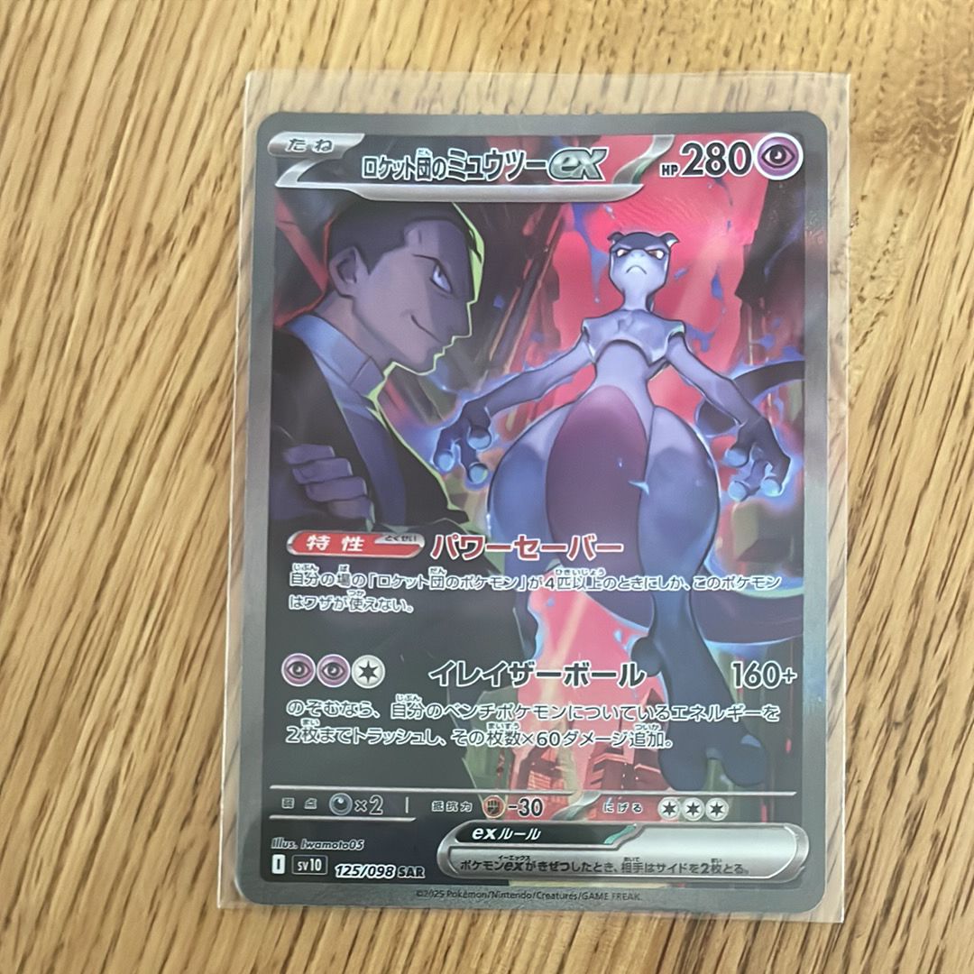 ロケット団のミュウツーex SAR [SV10 125/098](拡張パック「ロケット団の栄光」)