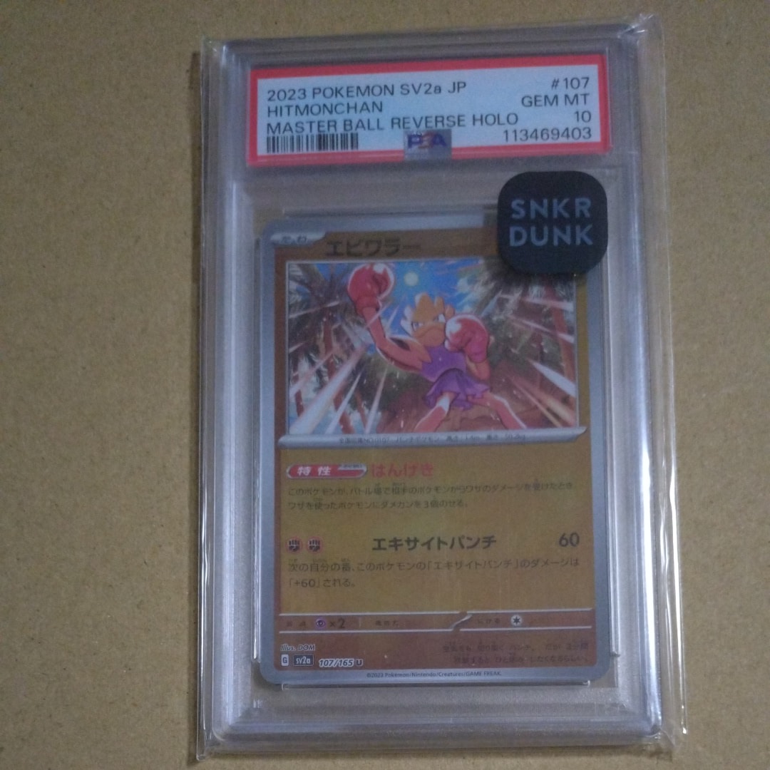 エビワラー U: マスターボールミラー[SV2a 107/165](強化拡張パック「ポケモンカード151」)