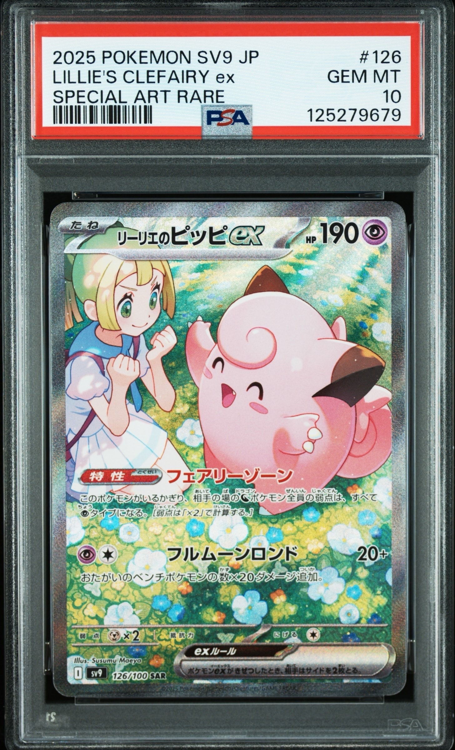 リーリエのピッピex SAR [SV9 126/100](拡張パック「バトルパートナーズ」)