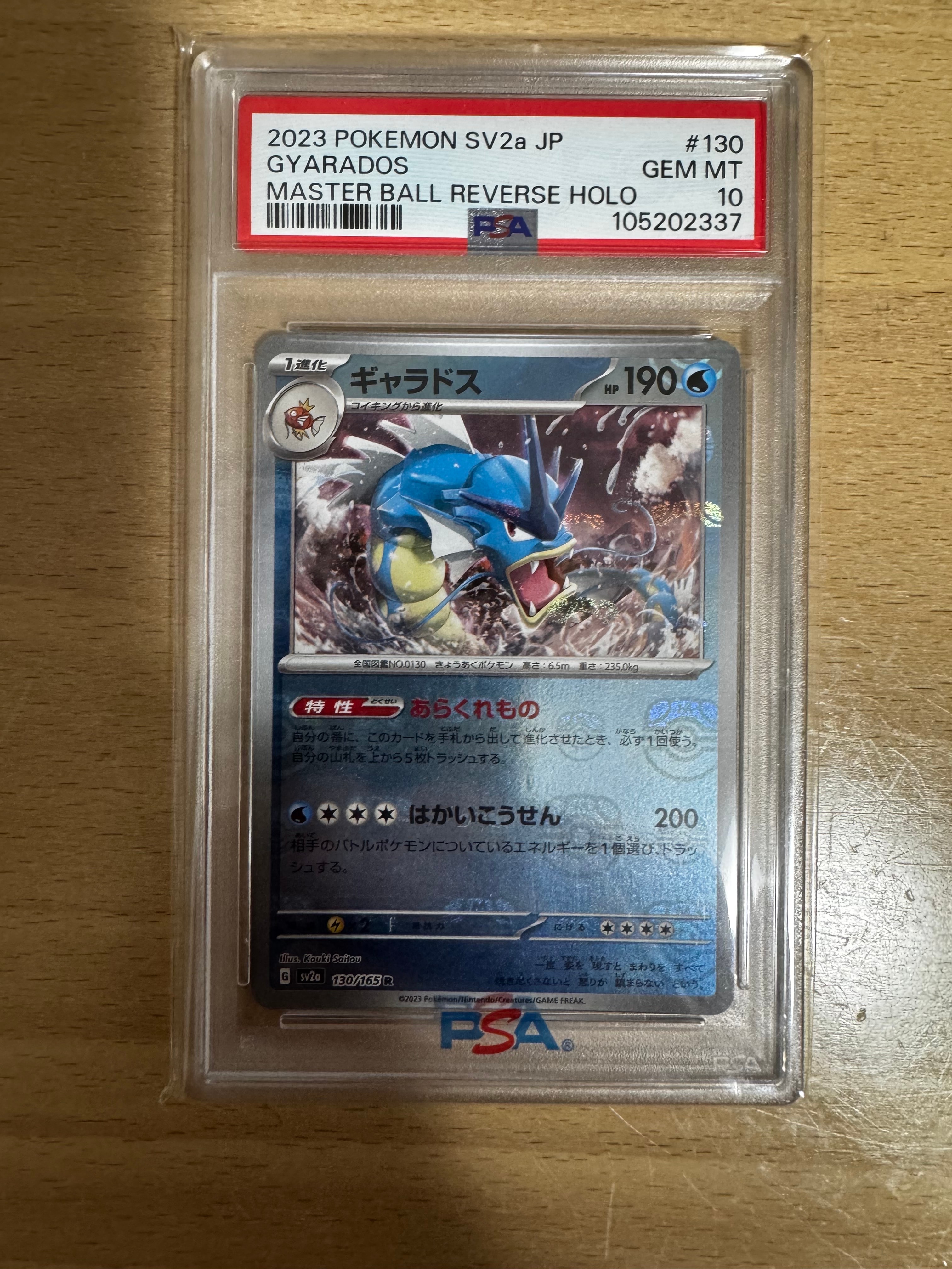 ギャラドス R: マスターボールミラー[SV2a 130/165](強化拡張パック「ポケモンカード151」)