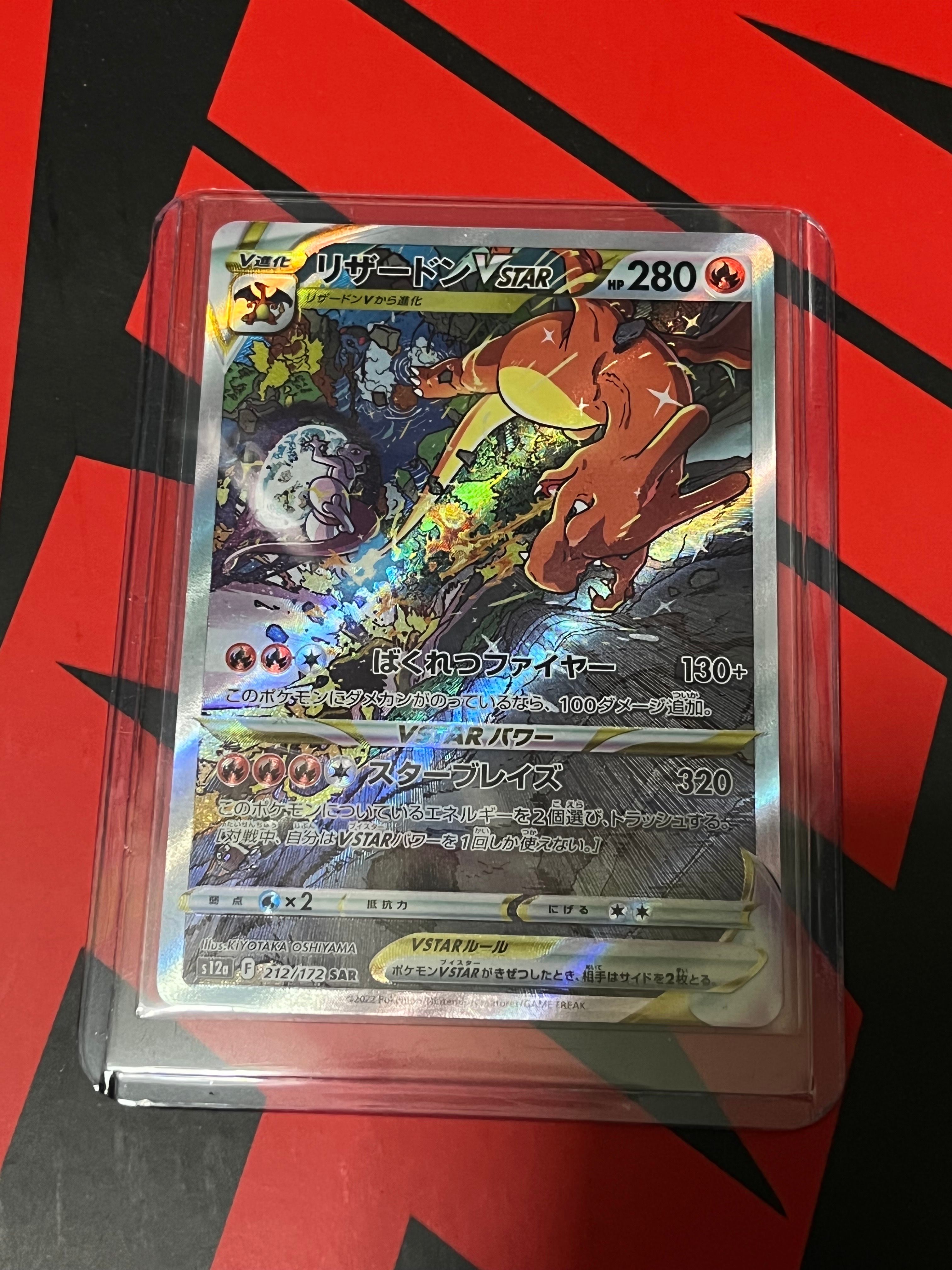 リザードンVSTAR SAR[s12a 212/172](ハイクラスパック「VSTARユニバース」)