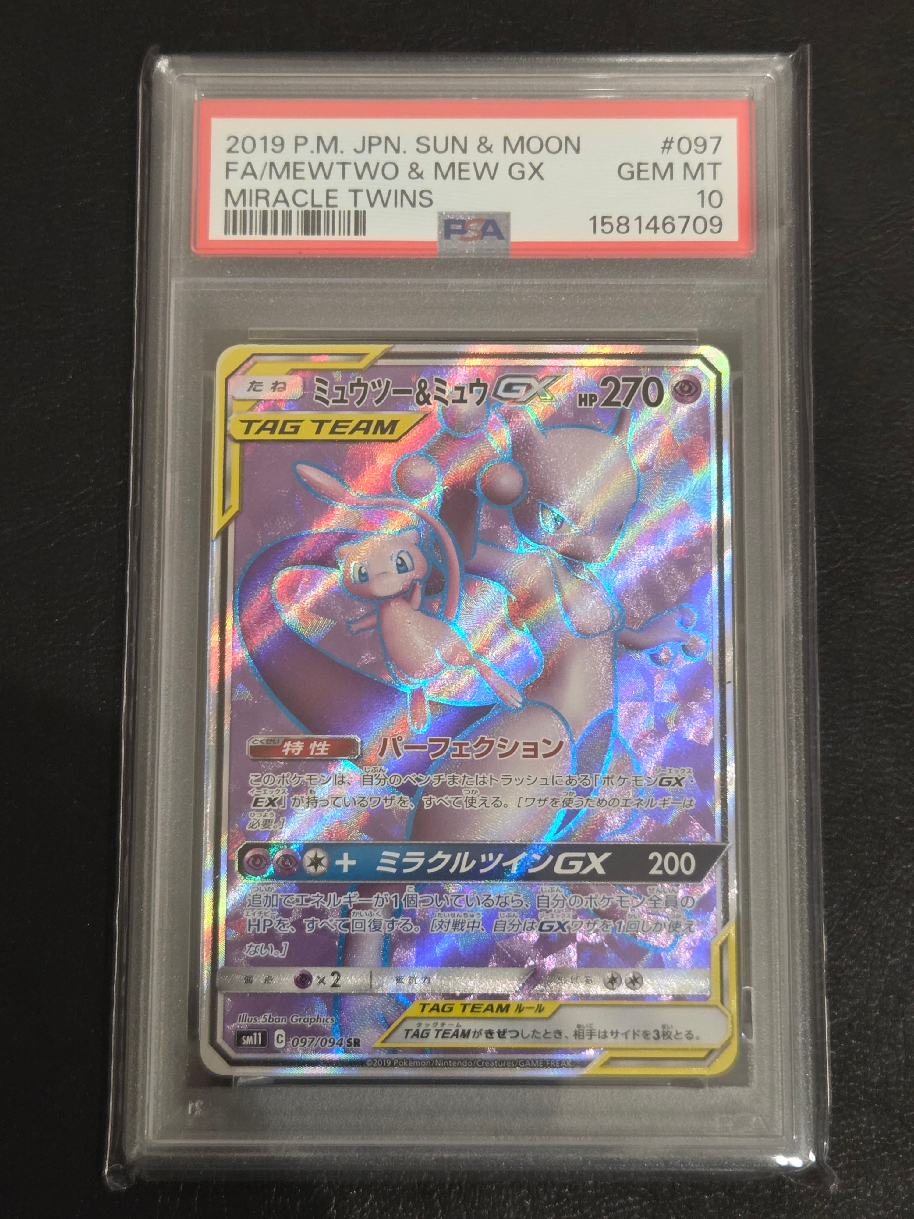 ミュウツー&ミュウGX SR[SM11 097/094](拡張パック「ミラクルツイン
