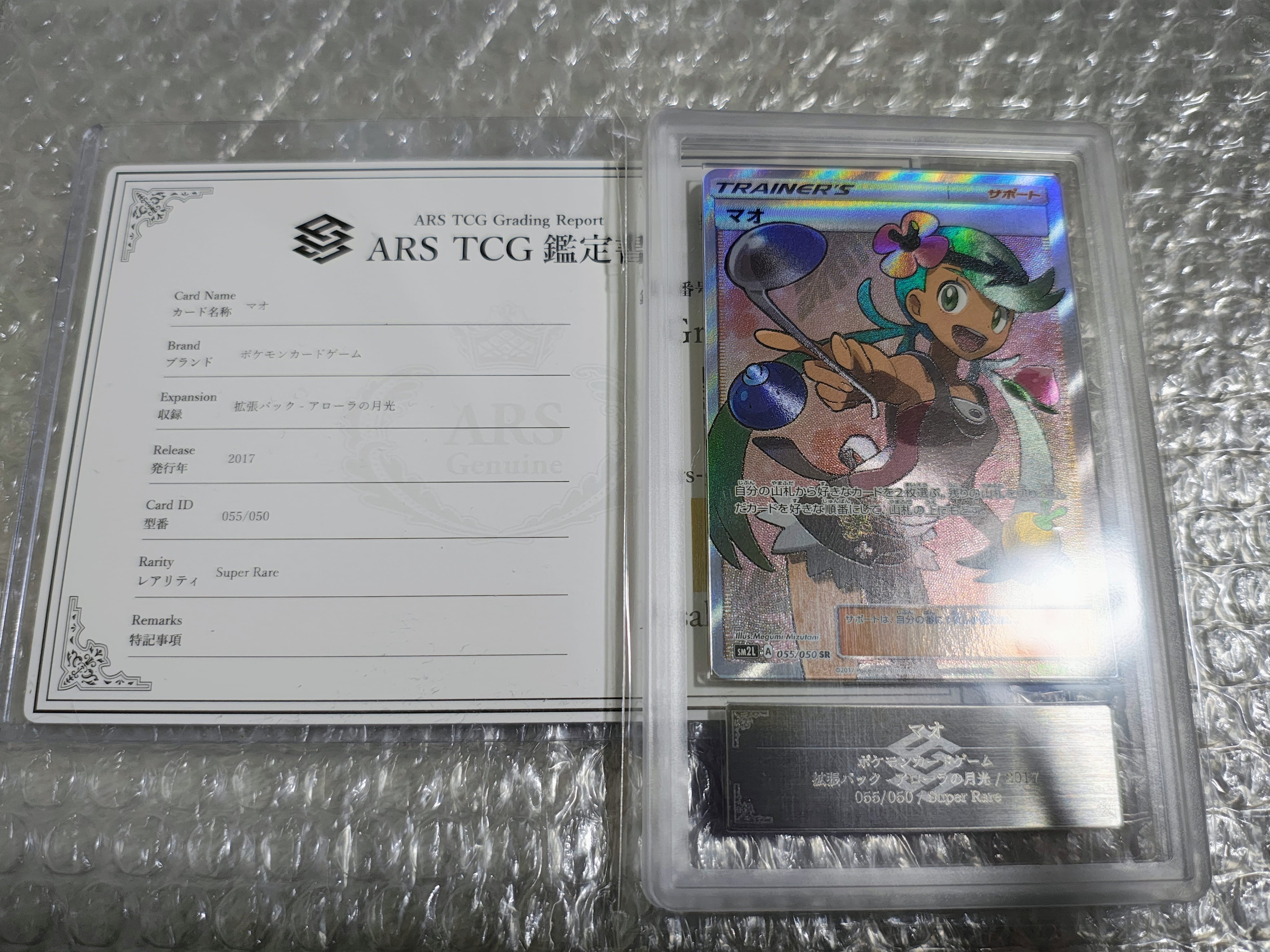 ARS10】マオ SR[SM2L 055/050](拡張パック「アローラの月光」) 1枚の