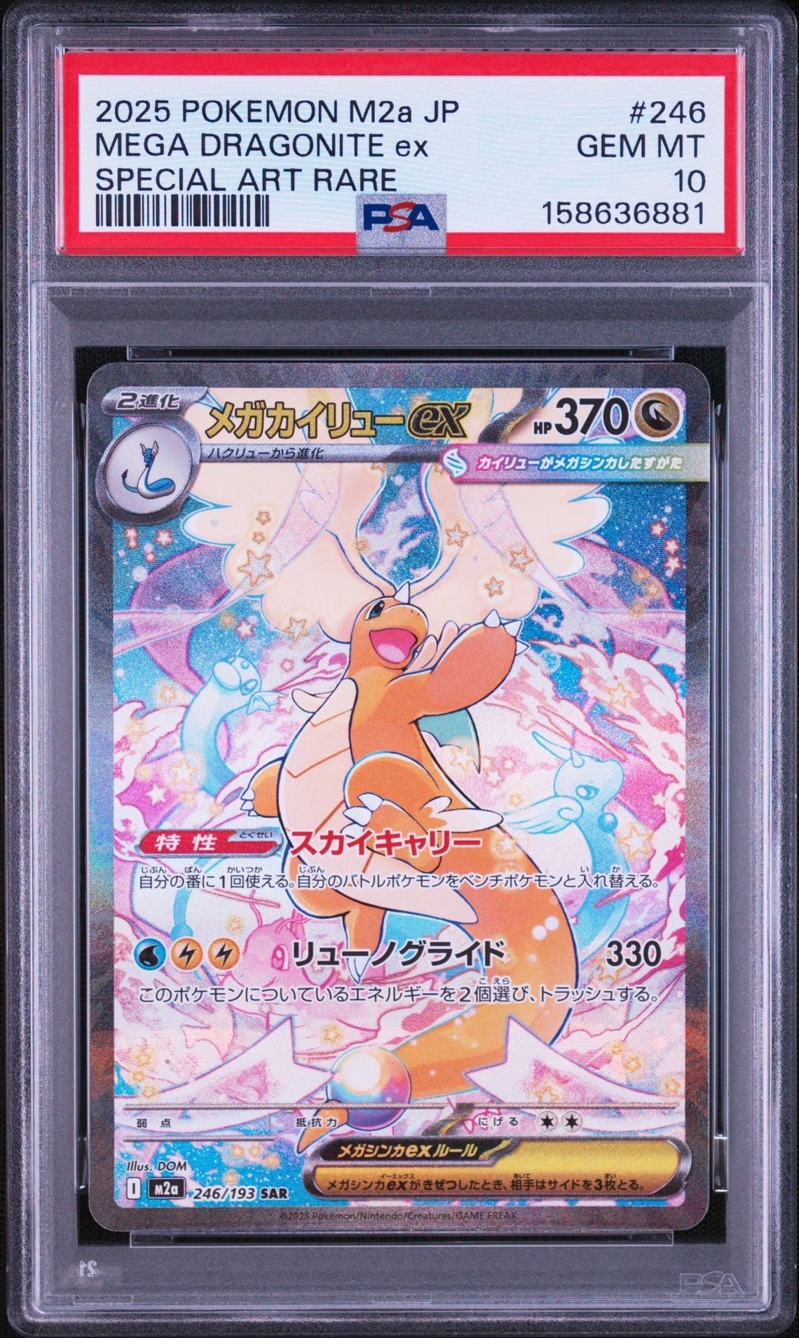 メガカイリューex SAR [M2a 246/193](ハイクラスパック「MEGAドリームex」)
