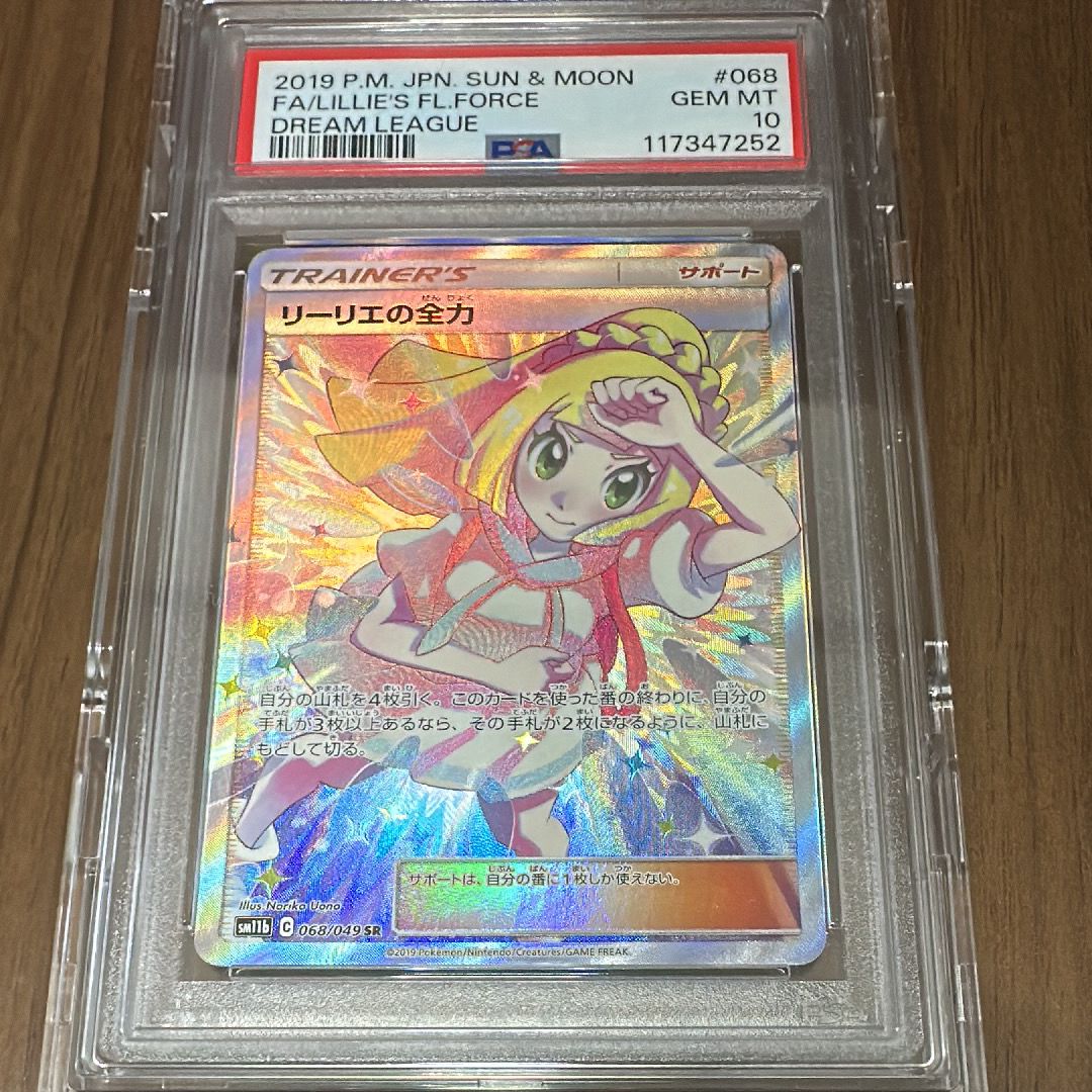 リーリエの全力 SR[SM11b 068/049](強化拡張パック「ドリームリーグ」)