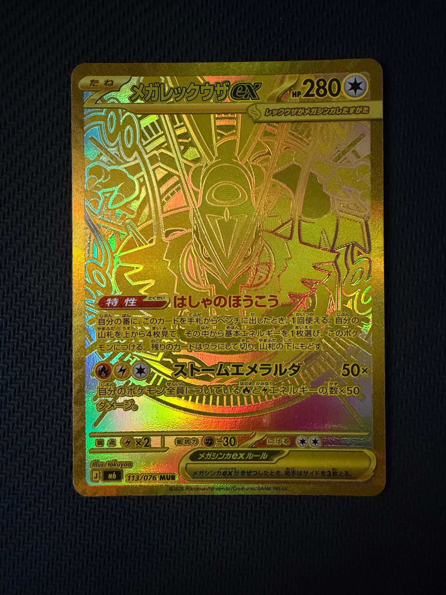 メガレックウザex MUR [M6 113/076](拡張パック「ストームエメラルダ