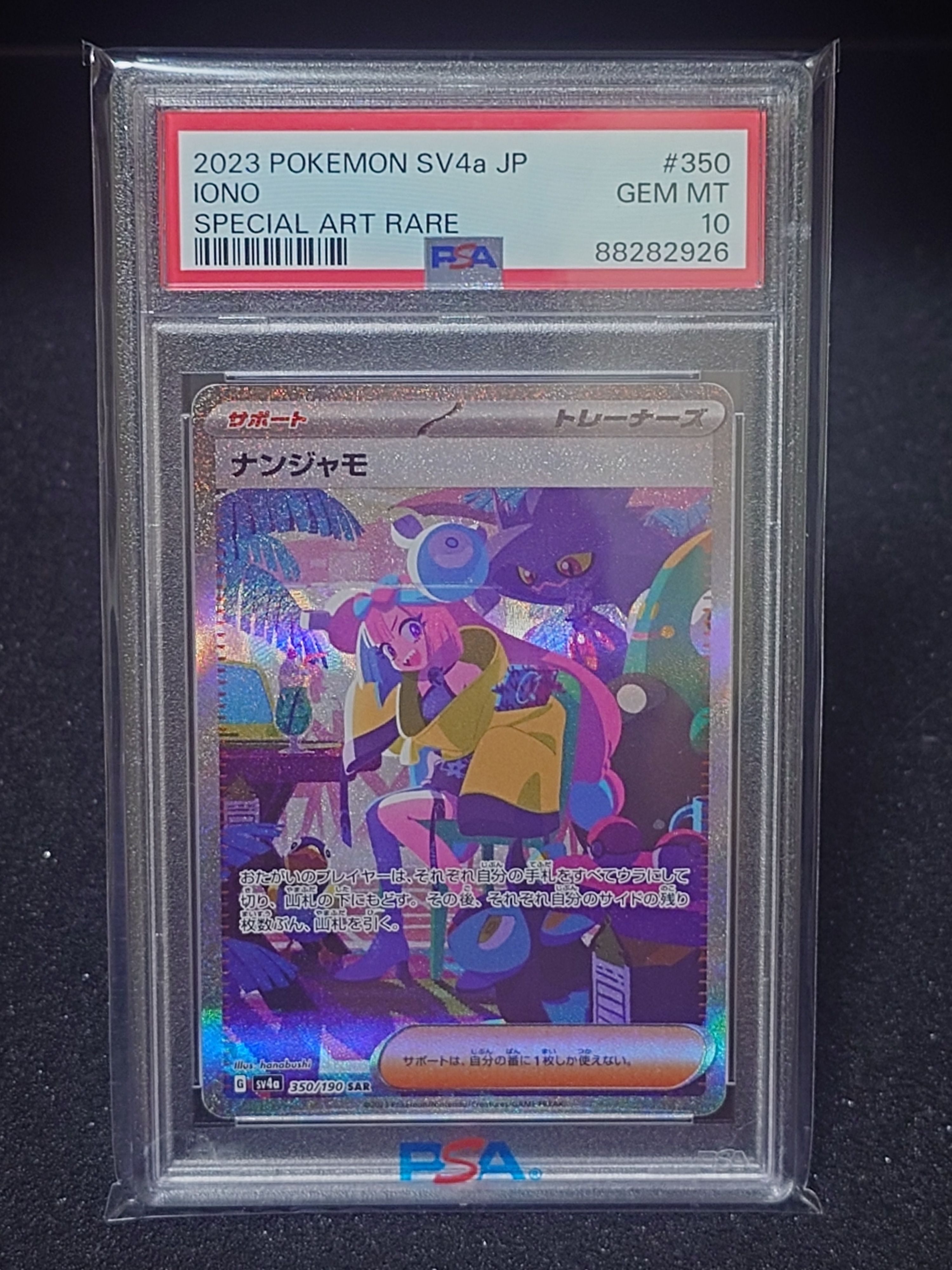 ナンジャモ SAR [SV4a 350/190](ハイクラスパック「シャイニートレジャーex」)