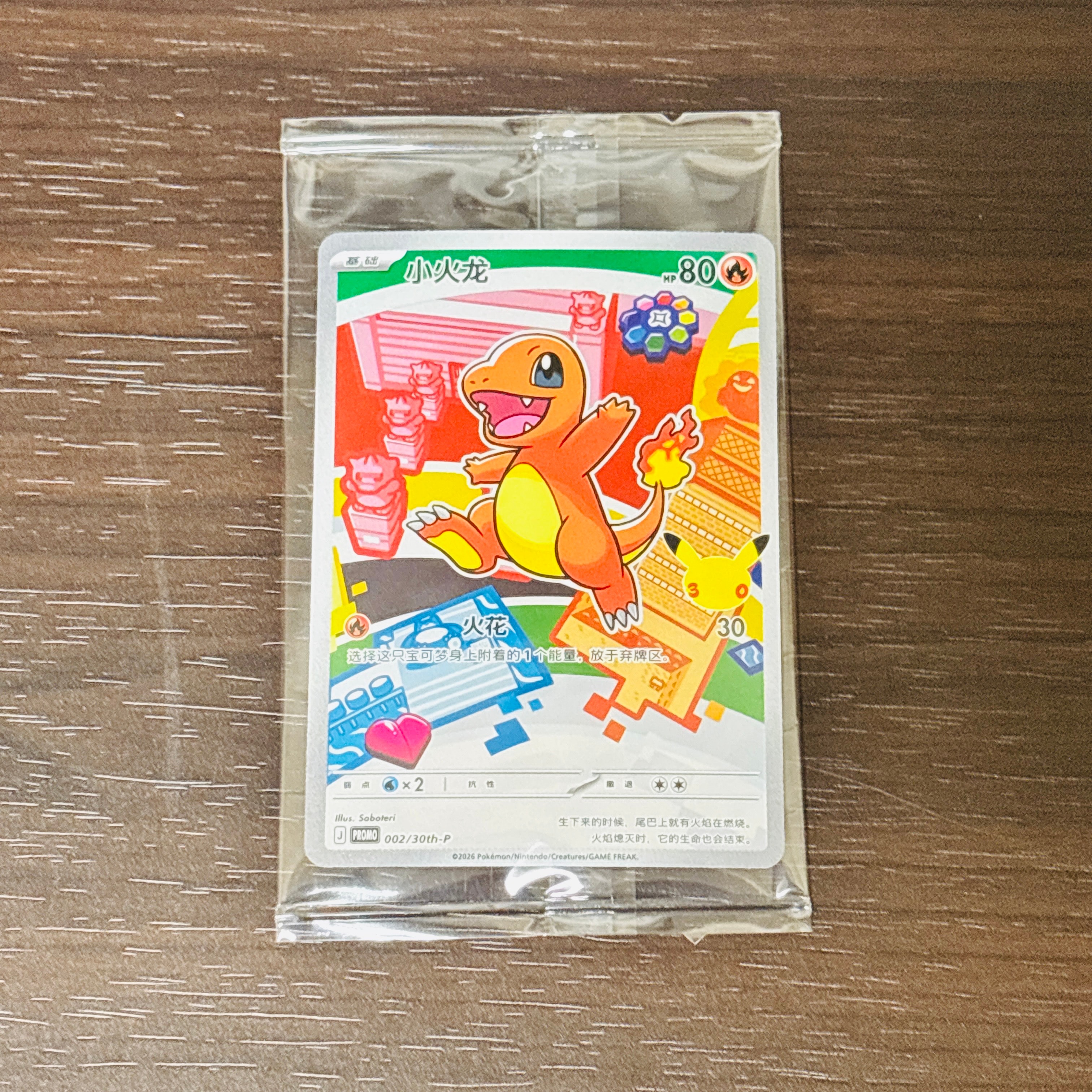 ヒトカゲ プロモ [30th-P 002]【中国語版(簡体字)】(スカーレット&バイオレット「30周年記念 最初のパートナー スペシャルアート ホロカードセット Vol.1」)