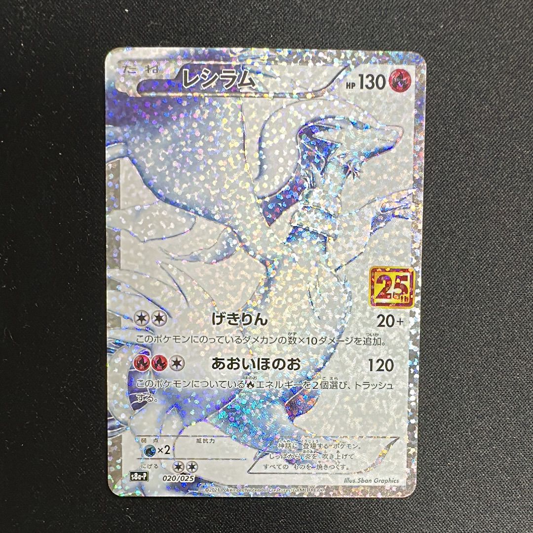レシラム: プロモ[S8a-P 020/025](プロモカードパック 25th ANNIVERSARY edition) 