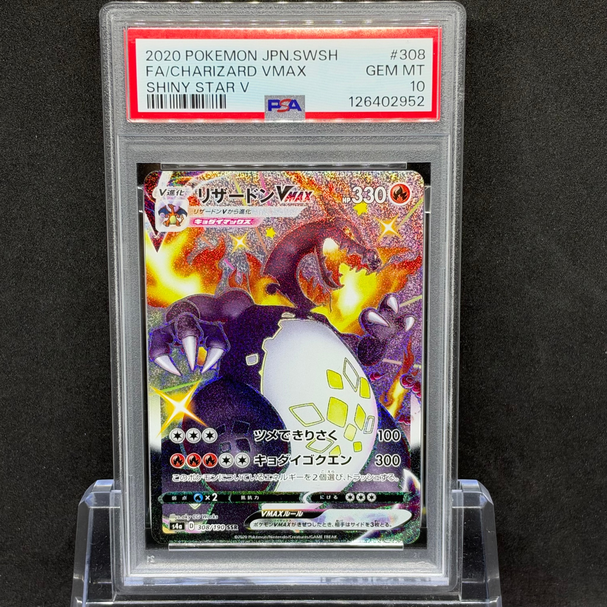 PSA10】リザードンVMAX SSR[S4a 308/190](ハイクラスパック