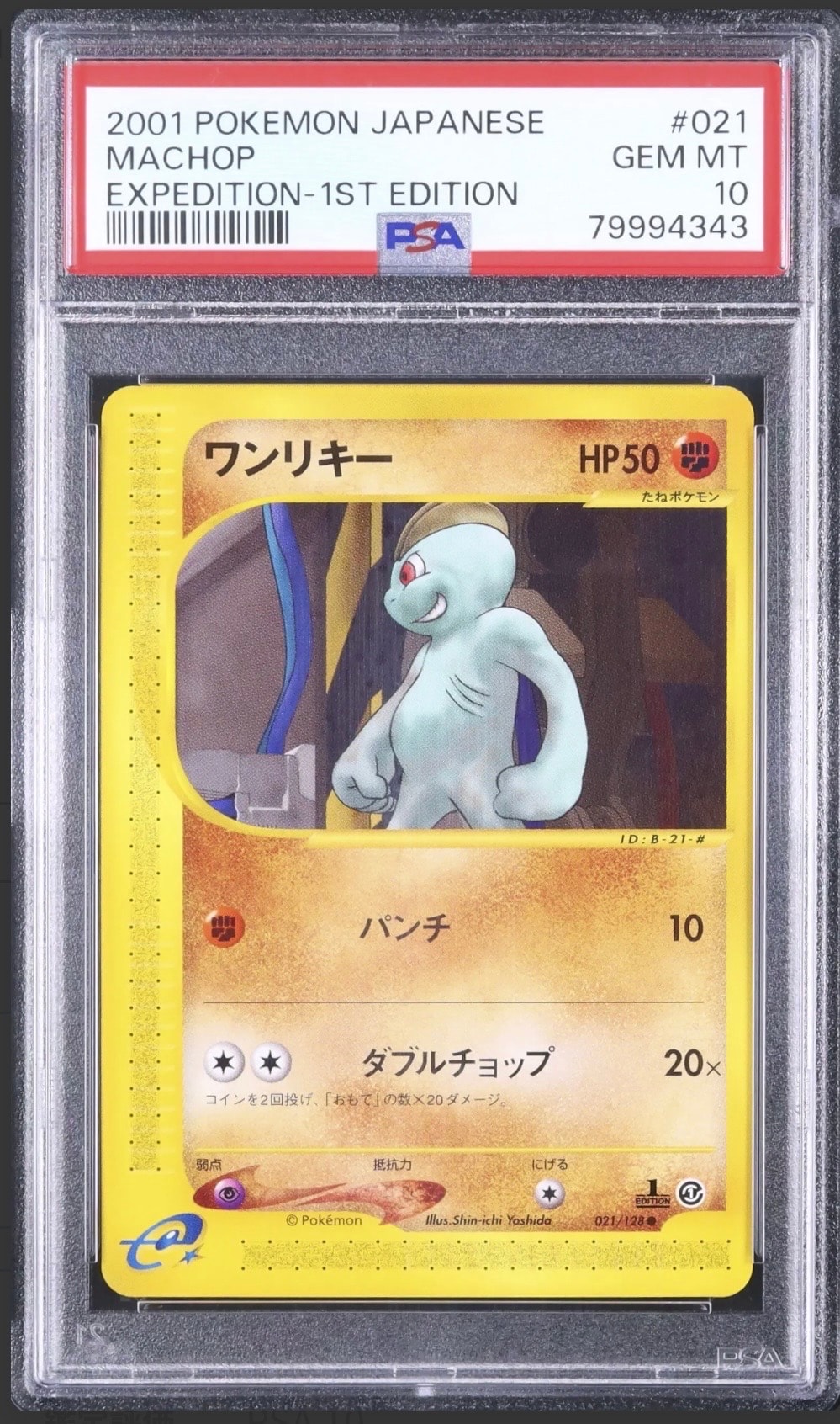 PSA10】ワンリキー ○ :1ED [e1 021/128](ポケモンカードe 第1弾「基本