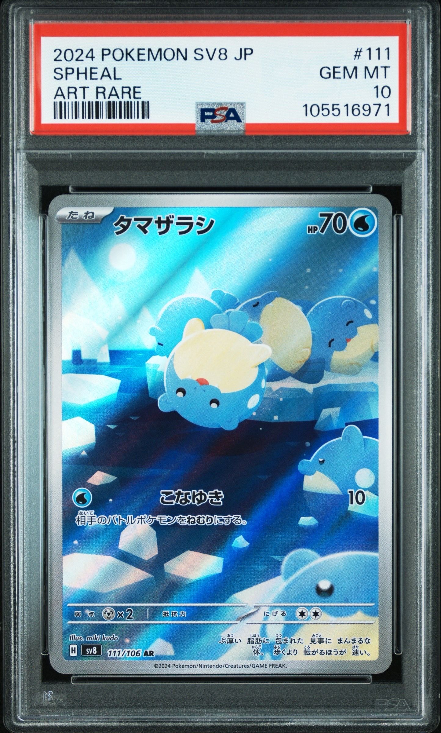 PSA10】タマザラシ AR [SV8 111/106](拡張パック「超電