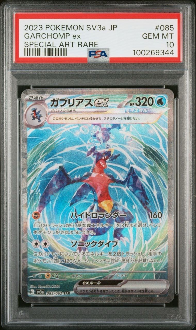 ガブリアスex SAR[SV3a 085/062](強化拡張パック「レイジングサーフ」)