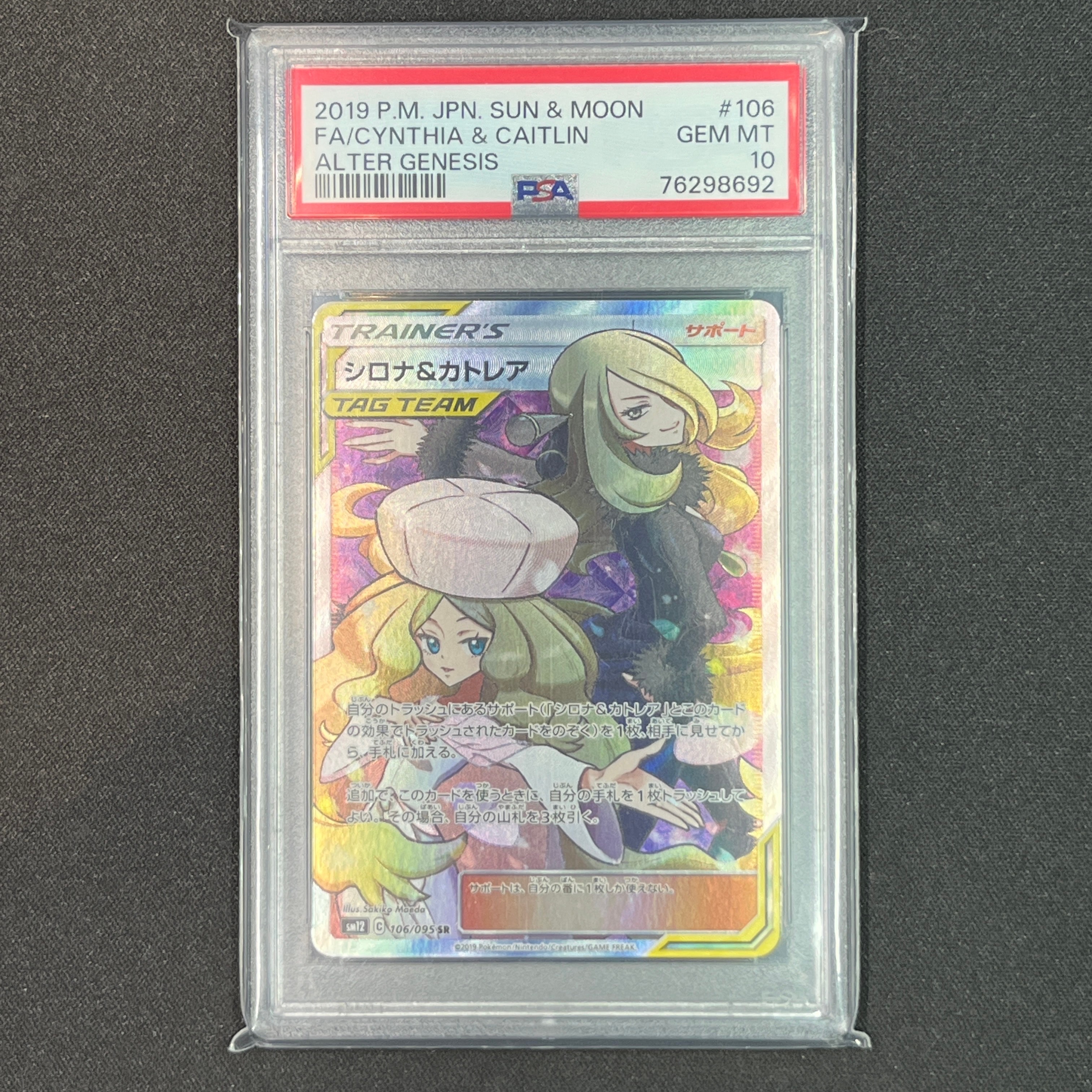 シロナ&カトレア SR[SM12 106/095](拡張パック「オルタージェネシス」)